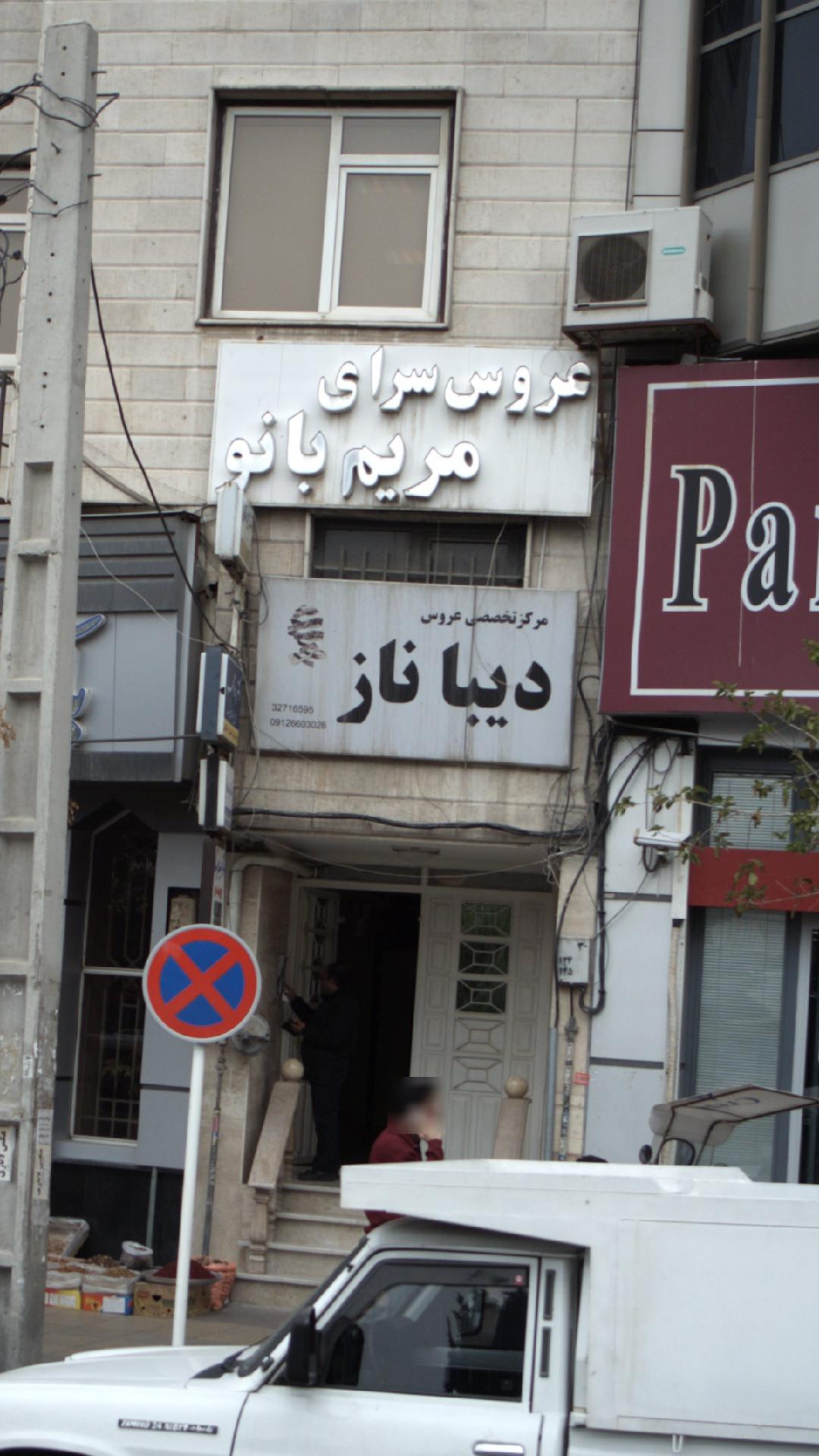 مرکز تخصصی عروس دیبا ناز