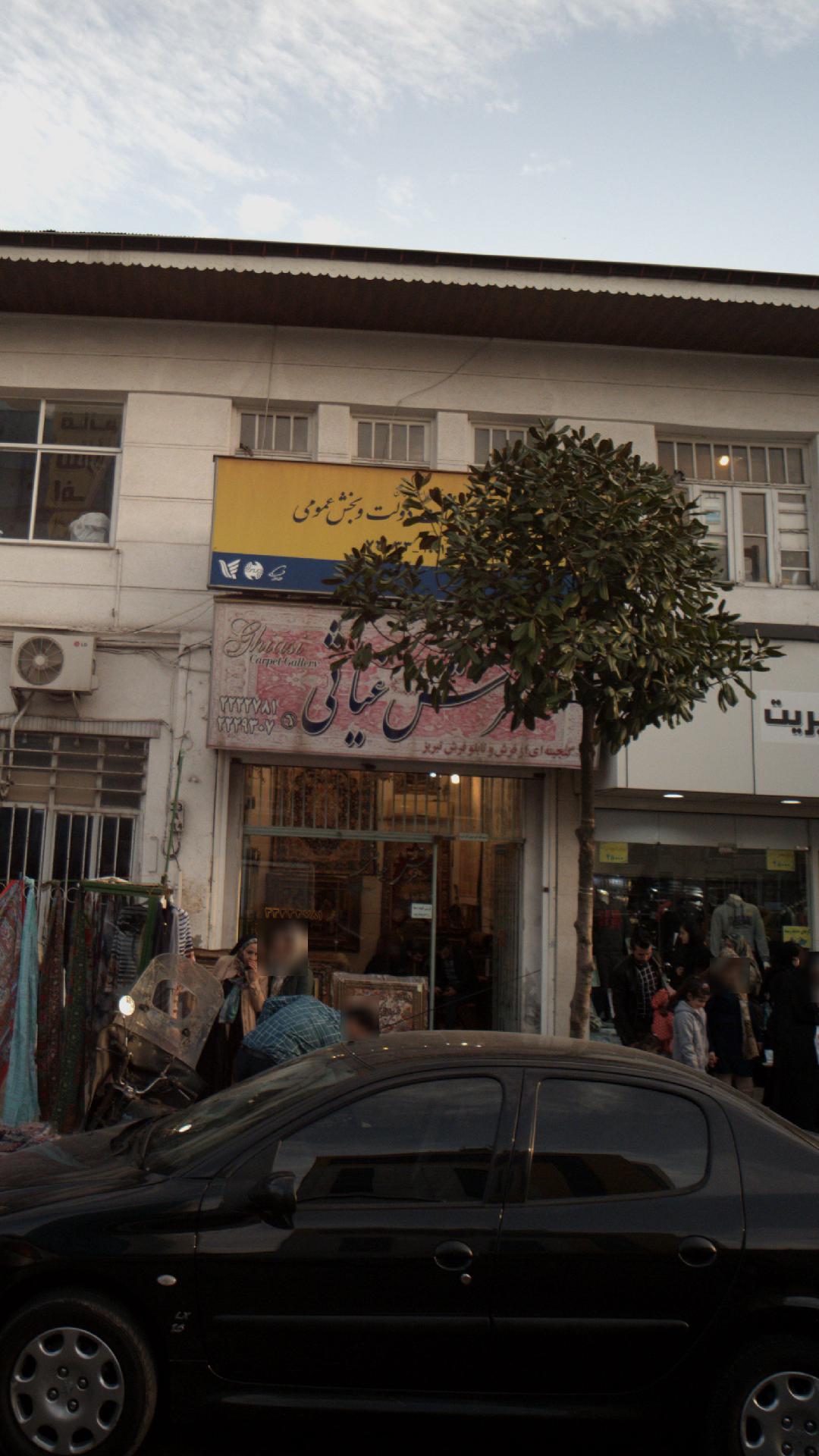 فروشگاه فرش غیاثی