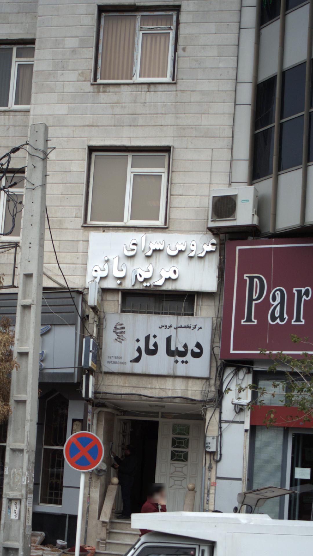 عروس سرای مریم بانو