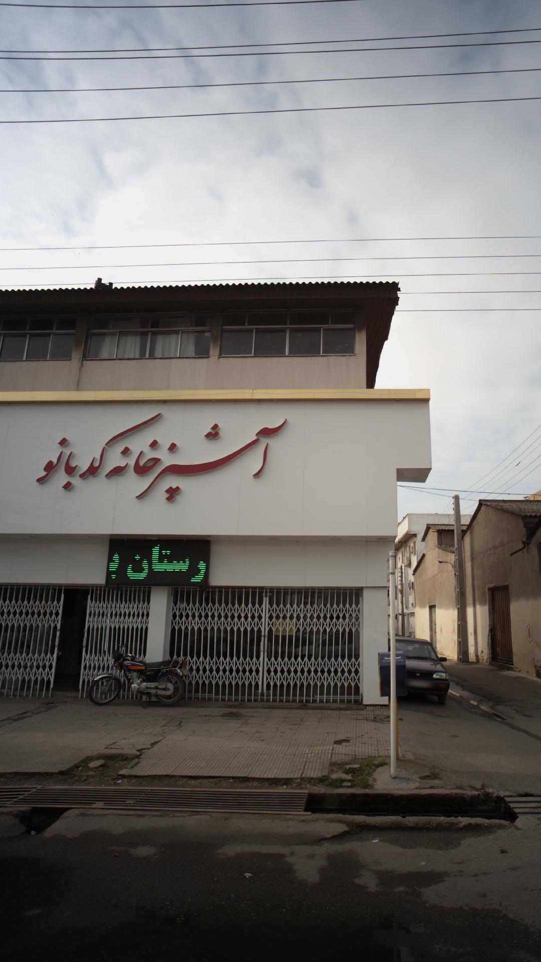 آشپزخانه کد بانو