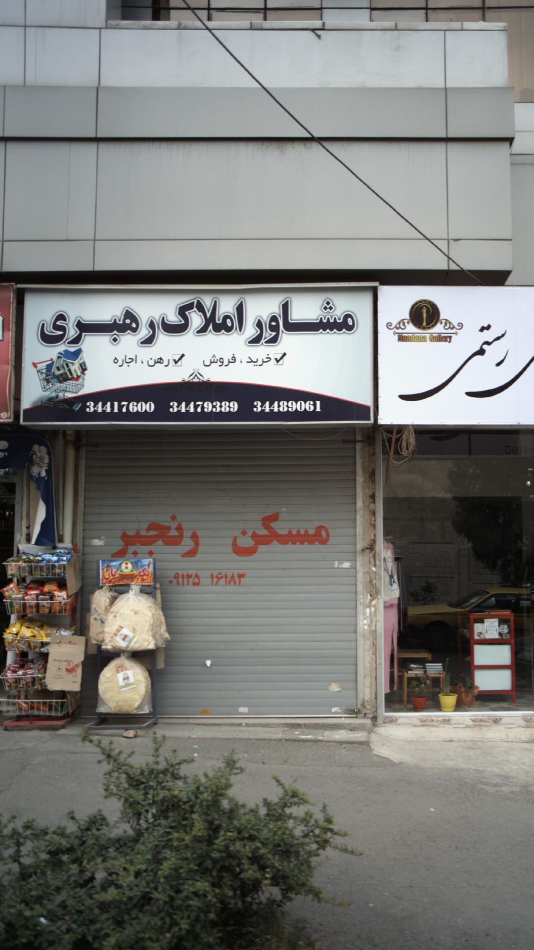 مشاور املاک رهبری