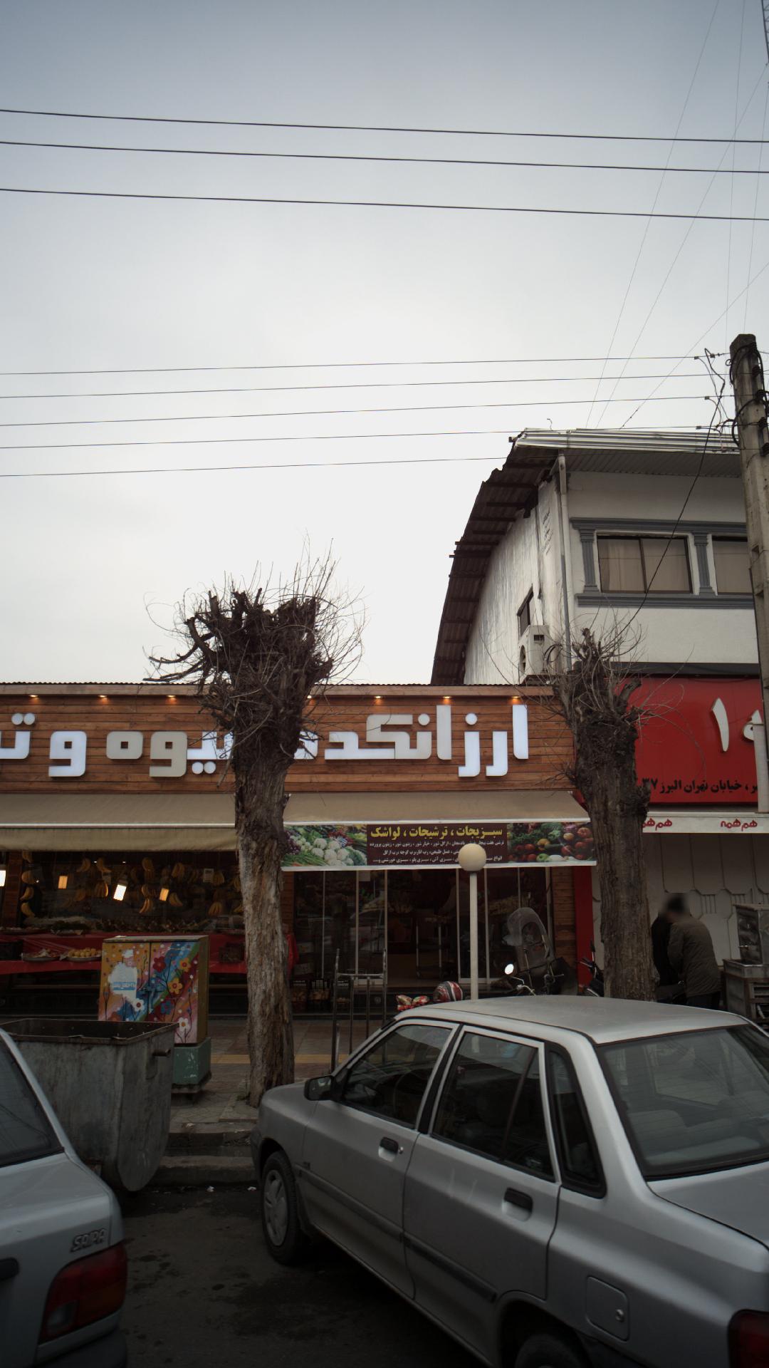 ارزانکده میوه و تره بار