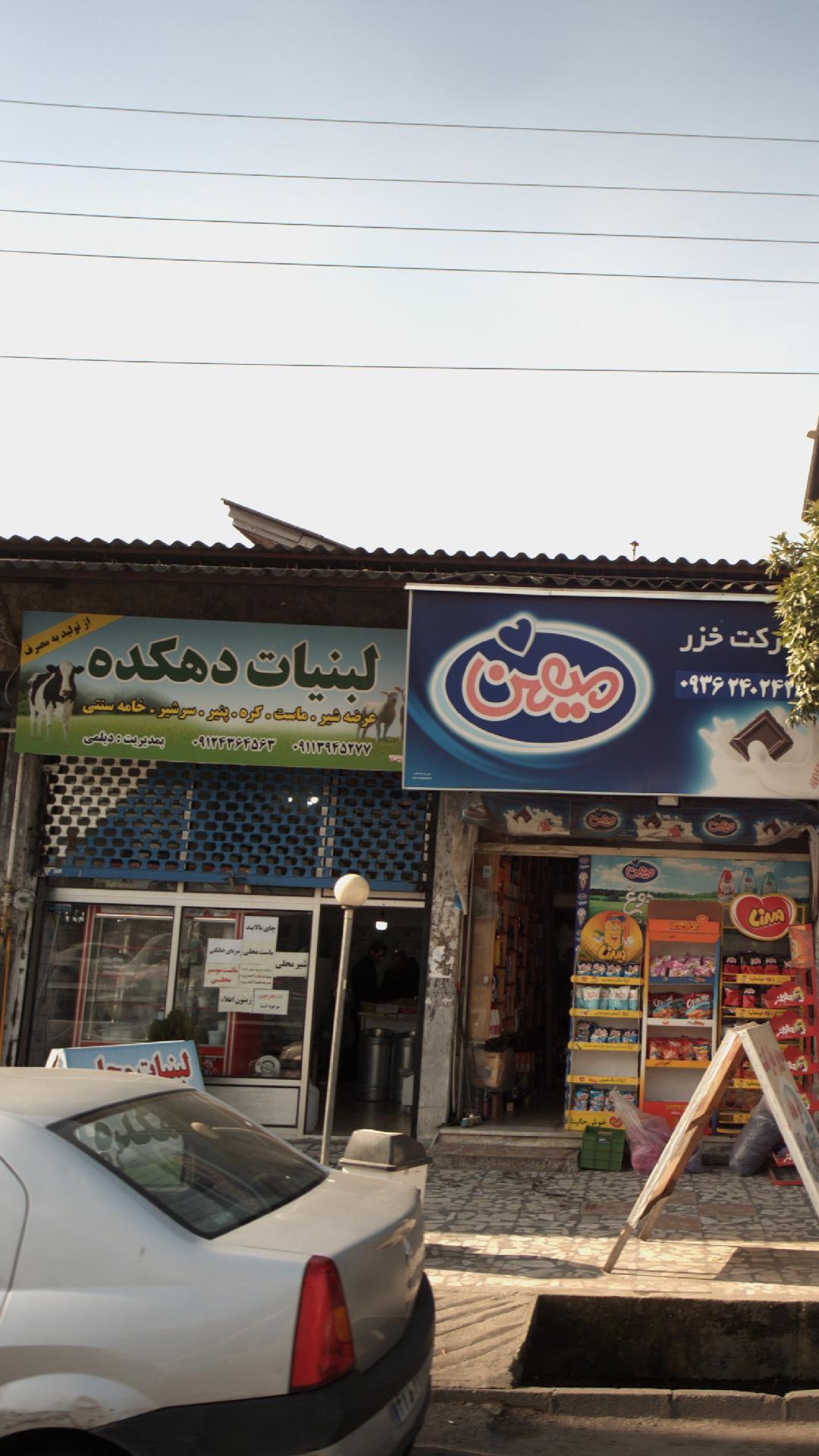 لبنیات دهکده