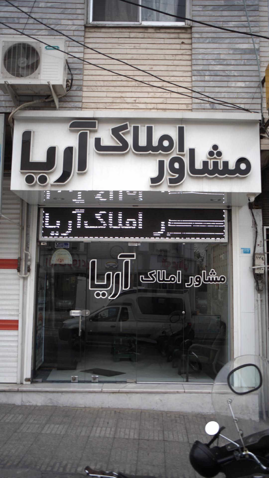 مشاور آملاک آریا