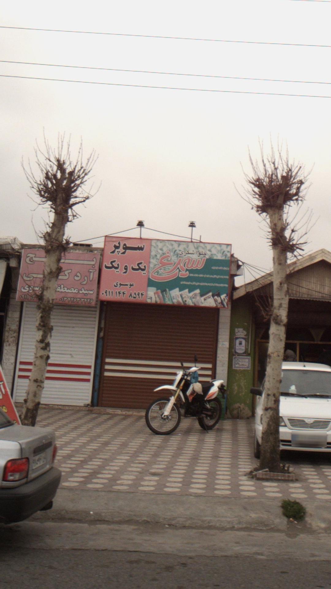 سوپر یک و یک موسوی