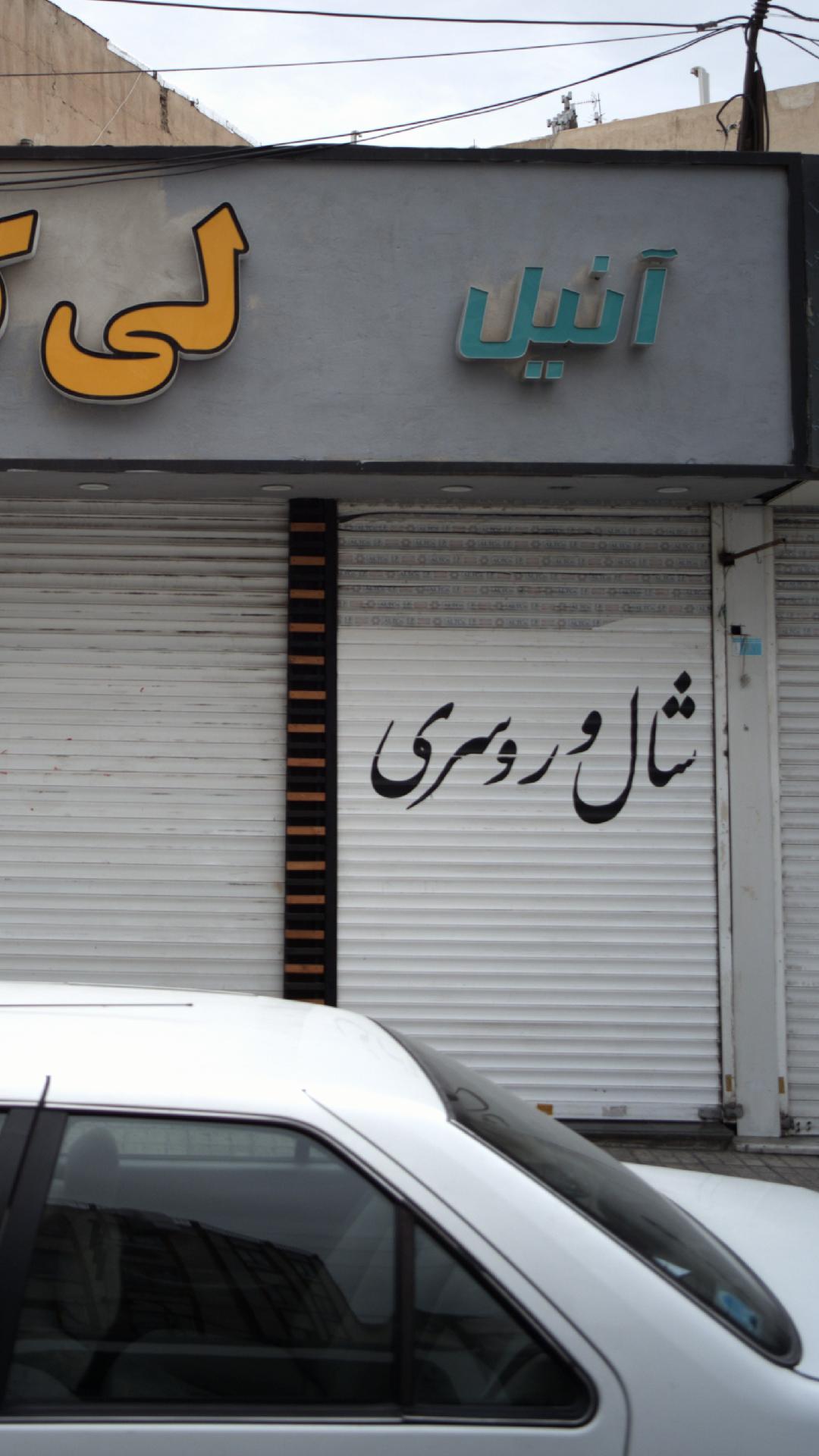 آنیل شال و روسری