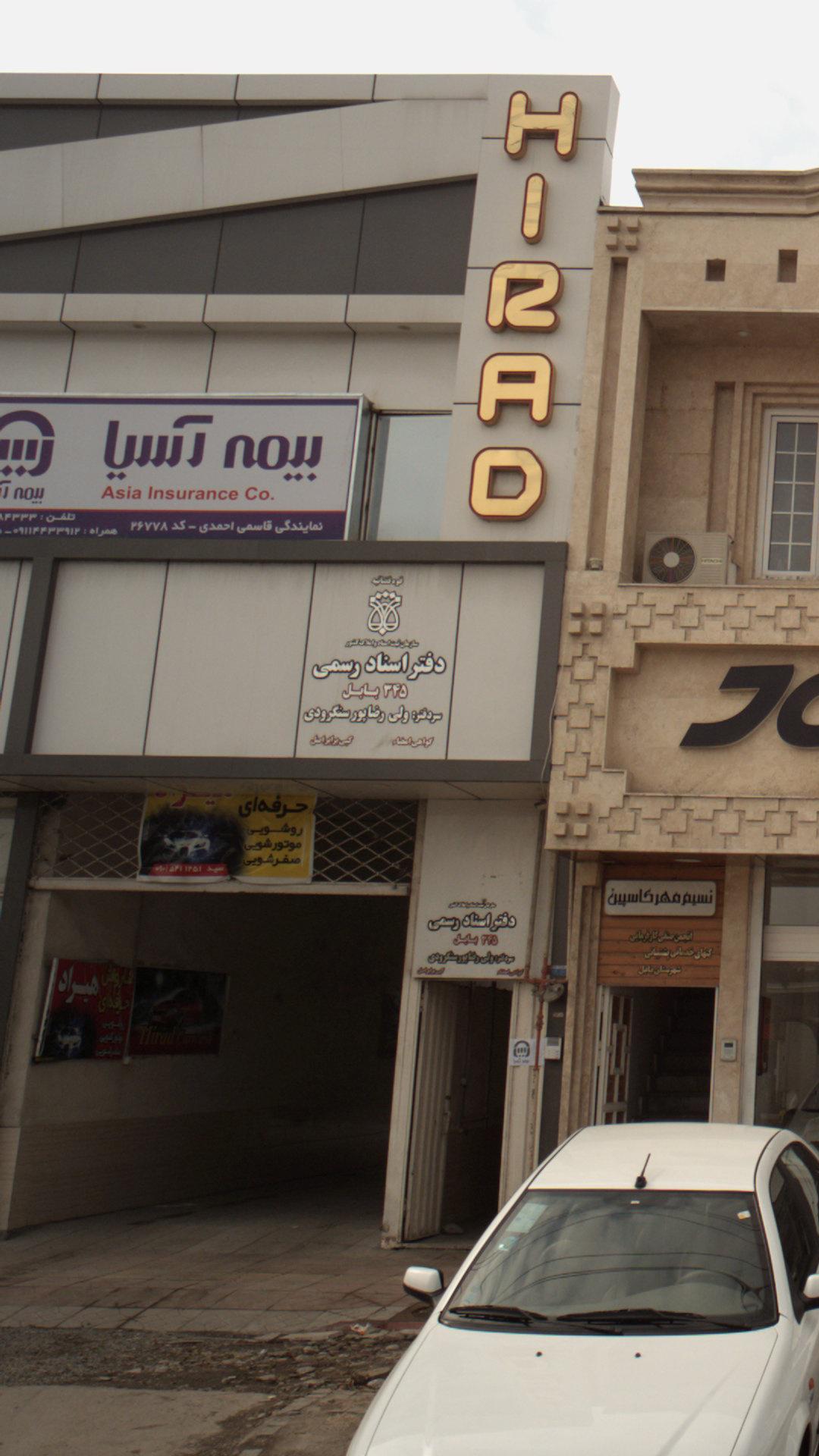 دفتر اسناد رسمی ۳۴۵ بابل