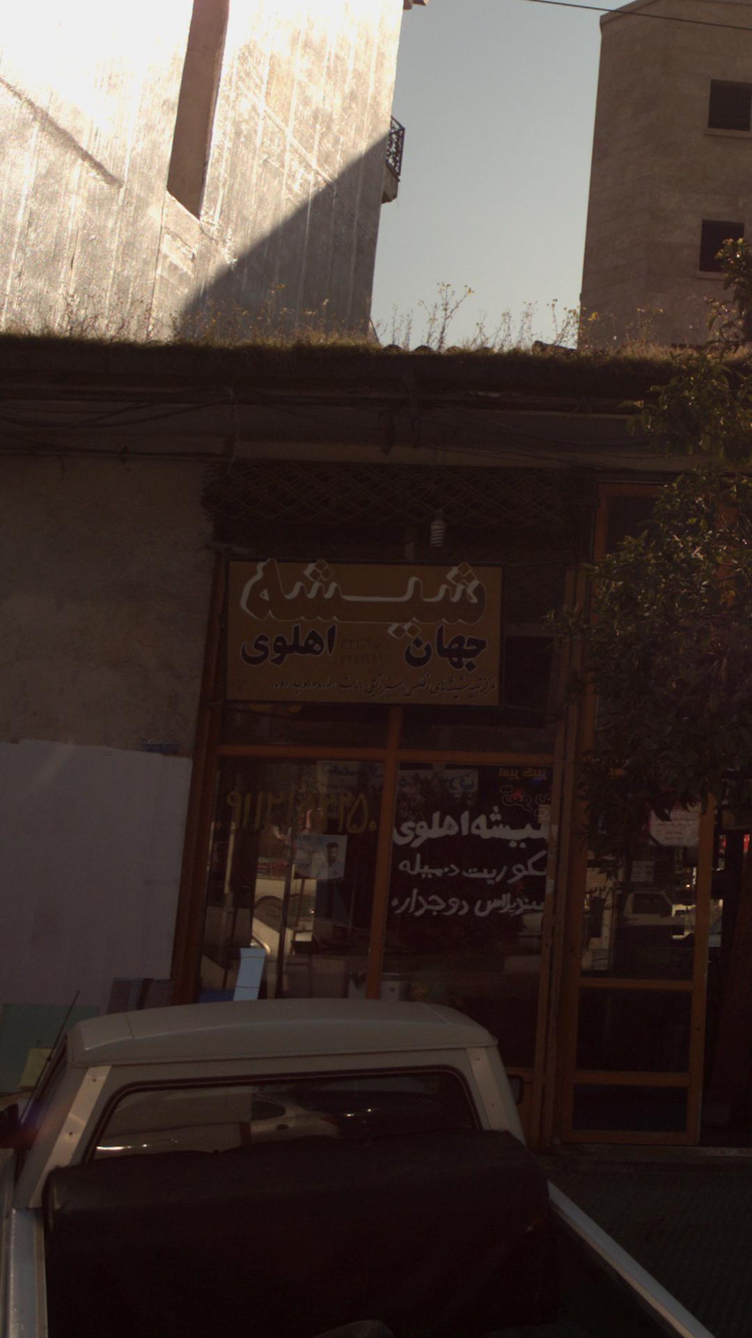 شیشه جهان اهلوی