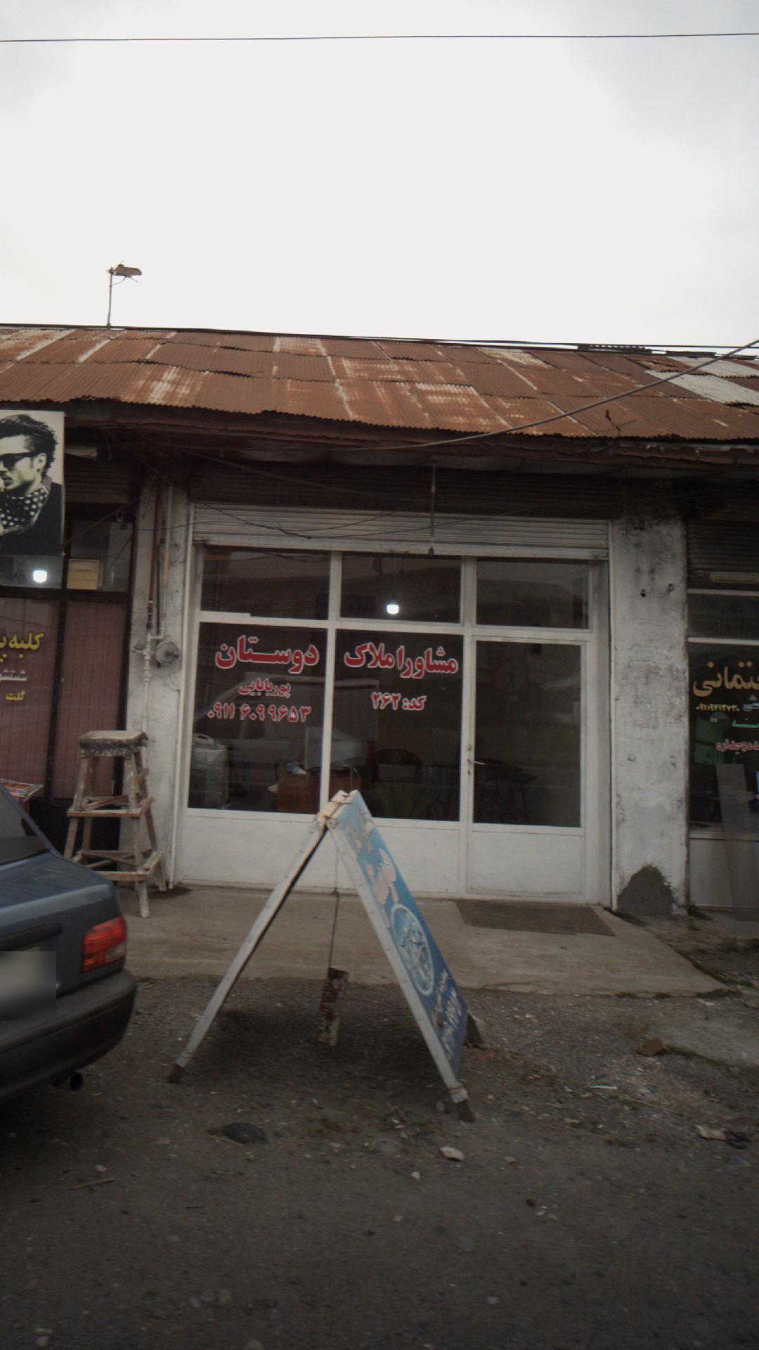 مشاور املاک دوستان