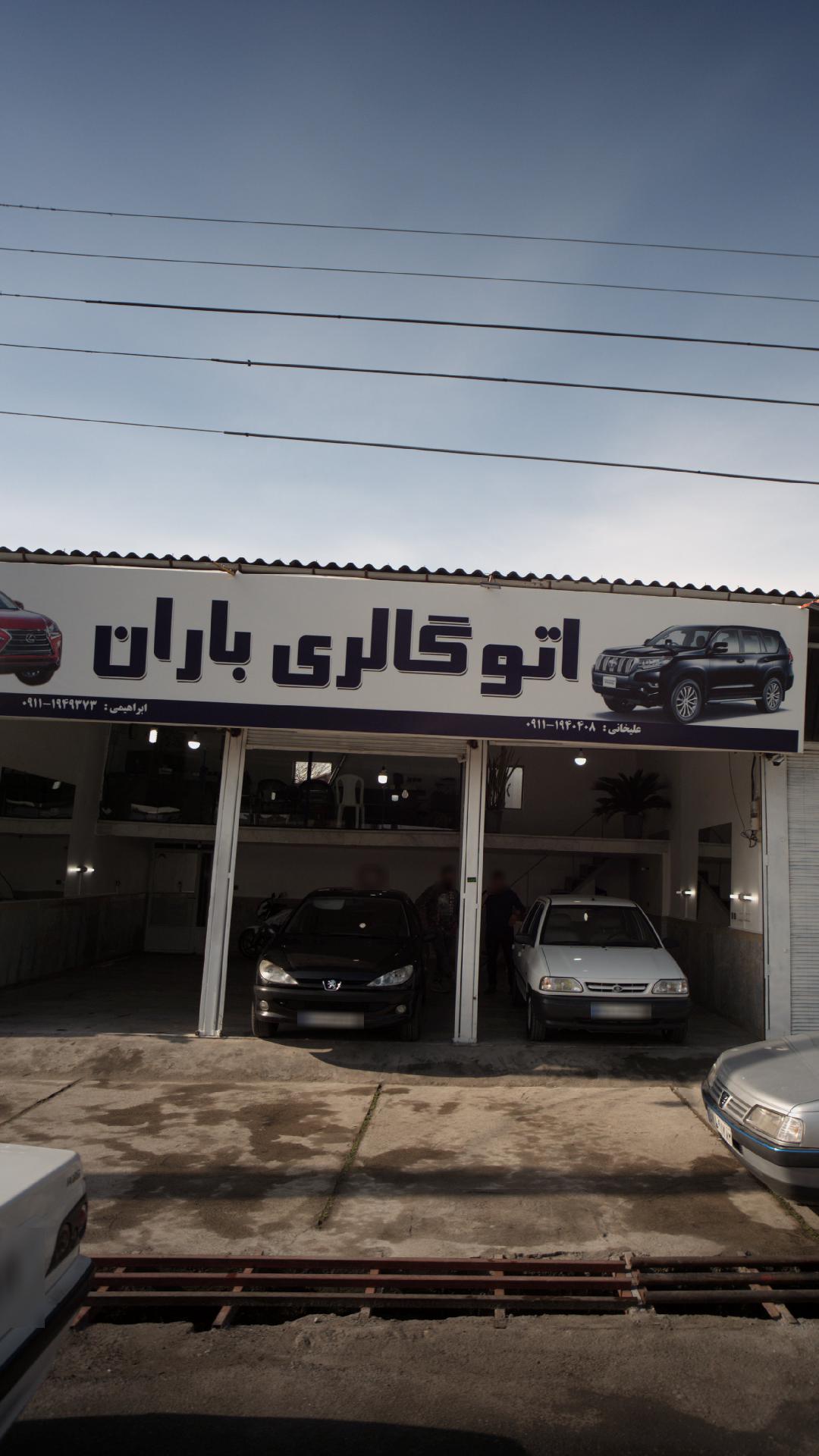 اتو گالری باران
