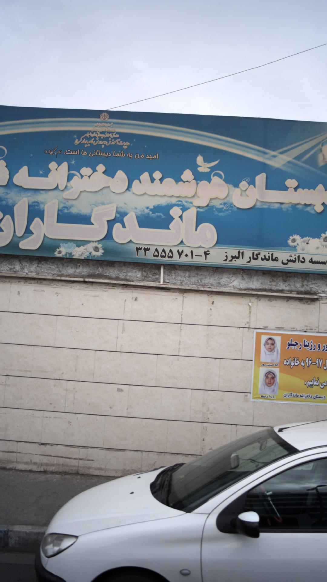 دبستان هوشمند دخترانه غیر دولتی ماندگاران