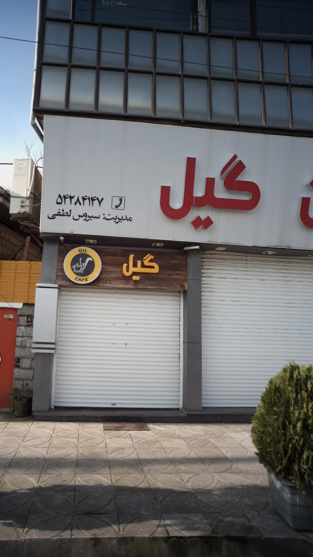 رستوران گیل