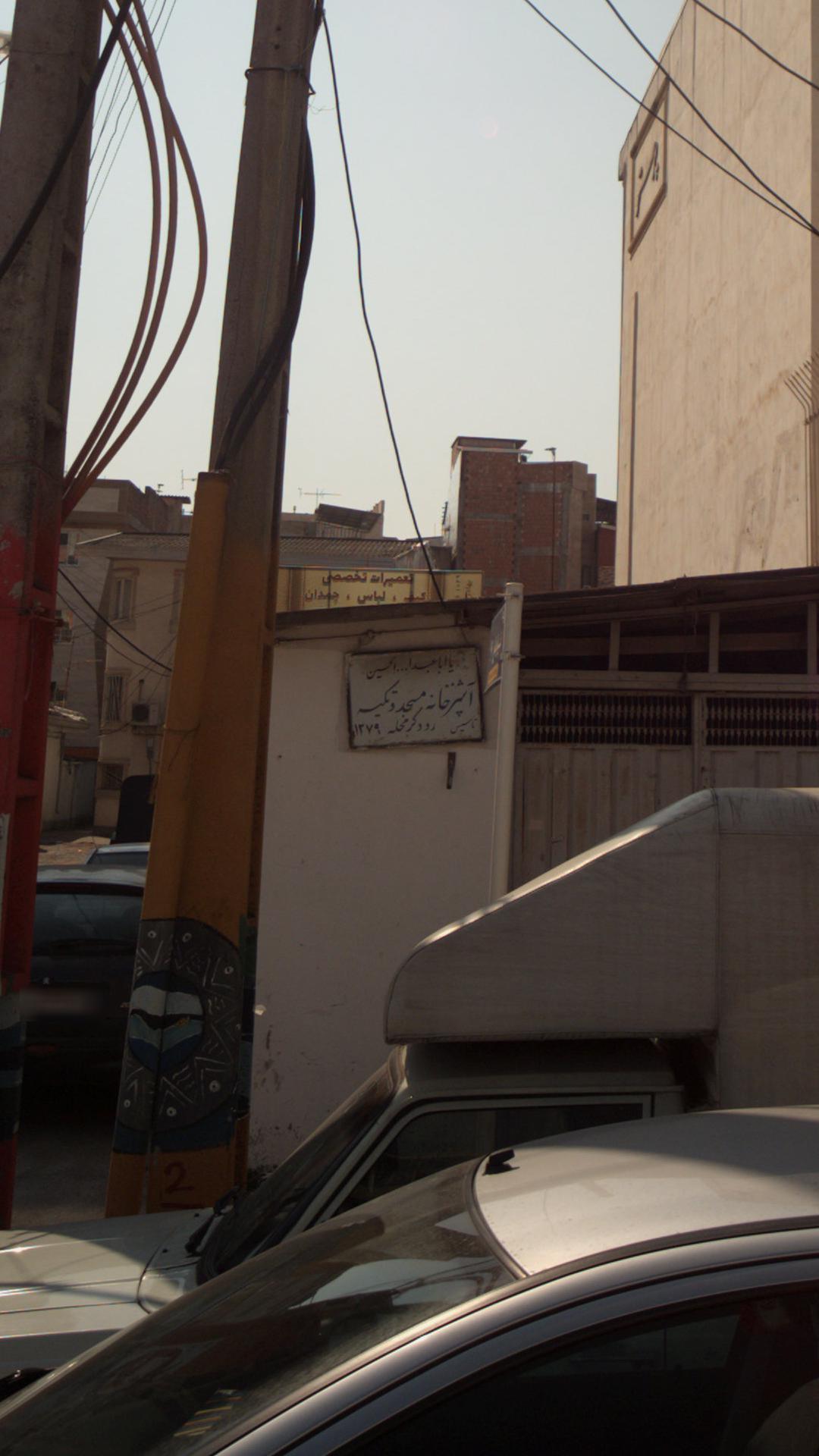 آشپزخانه مسجد و تکیه