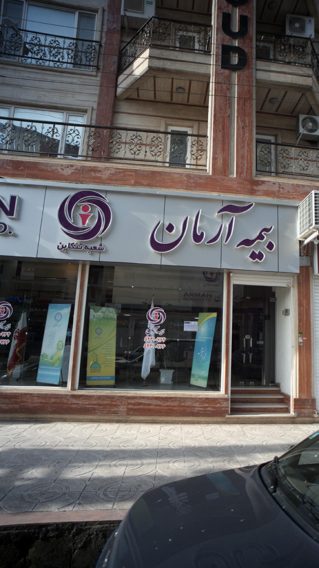 بیمه آرمان