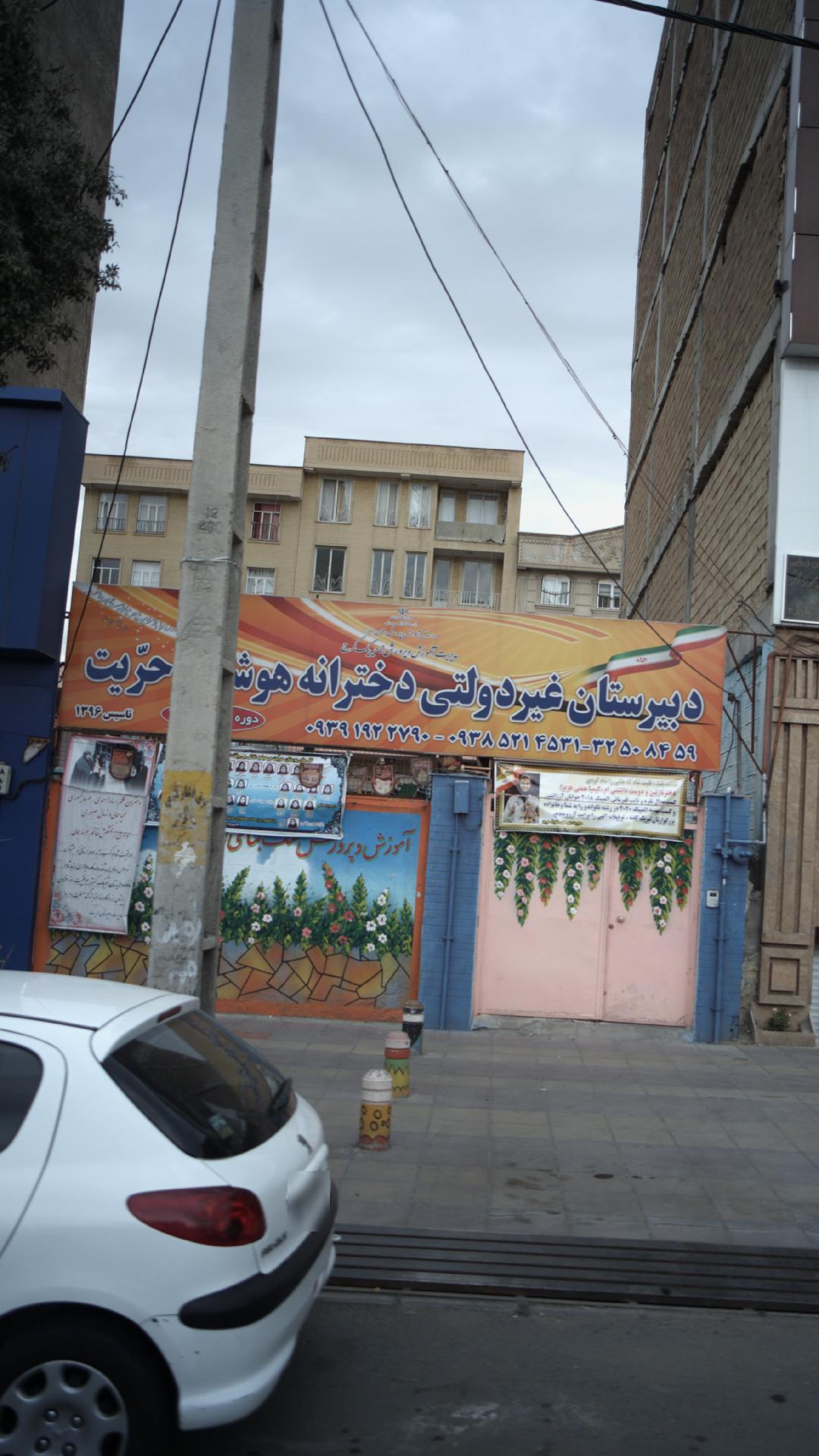 دبیرستان غیر دولتی دخترانه هوشمند حریت