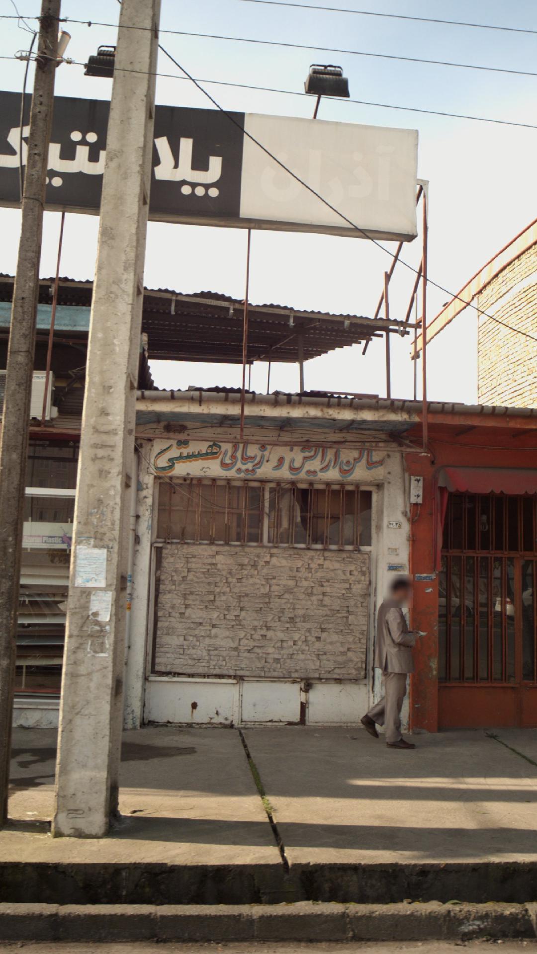 سالن آرایشی و زیبایی هستی