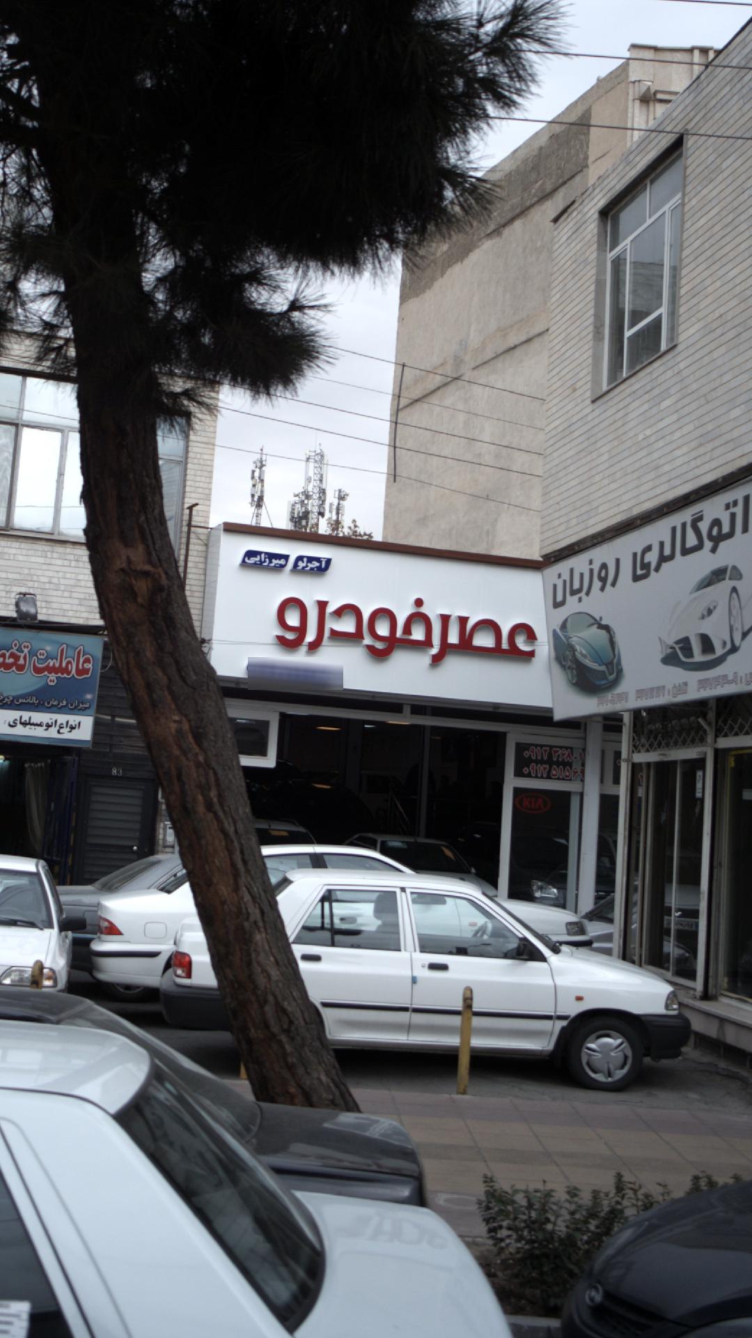نمایشگاه ماشین عصر خودرو
