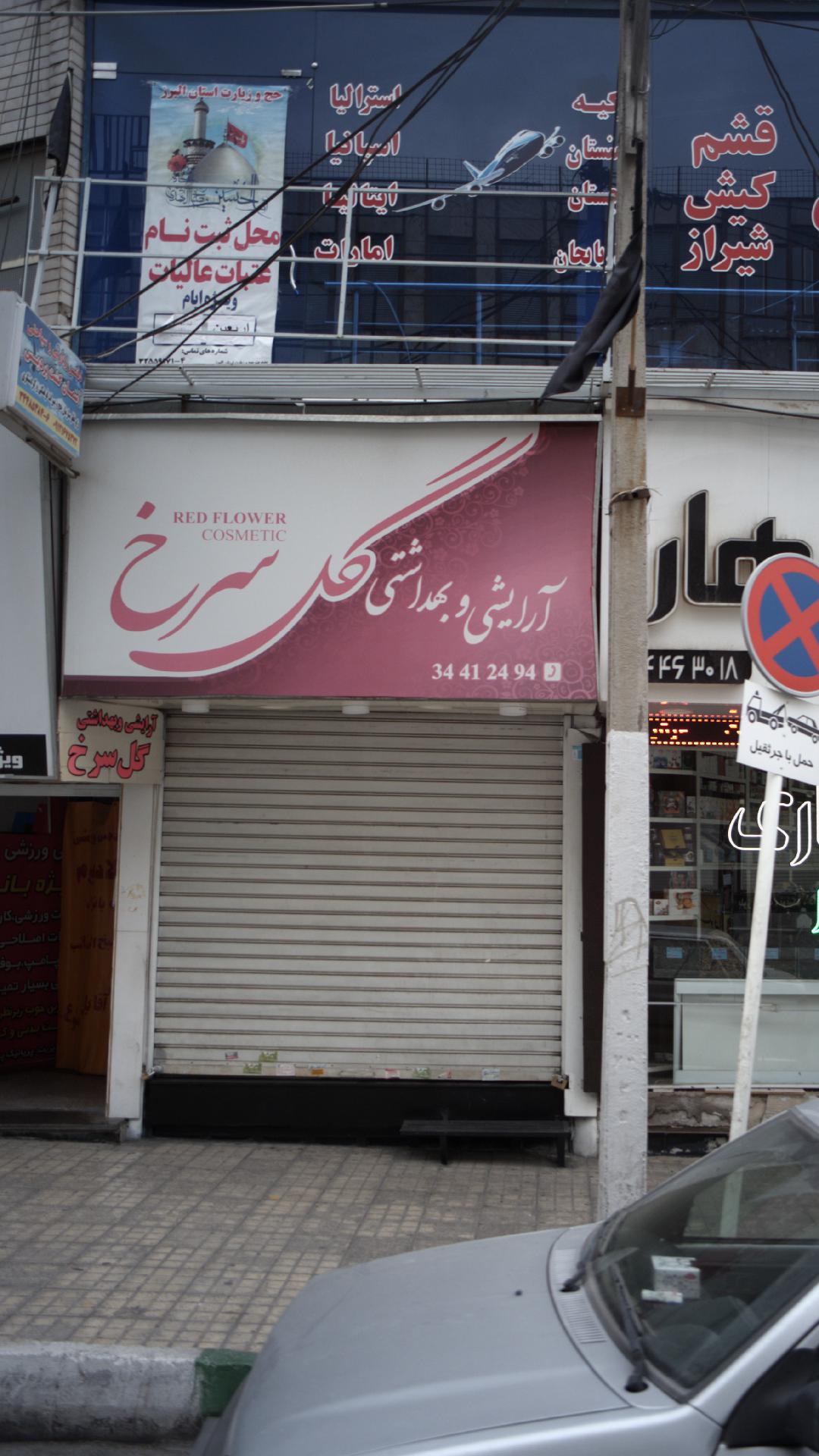 آرایشی و بهداشتی گل سرخ