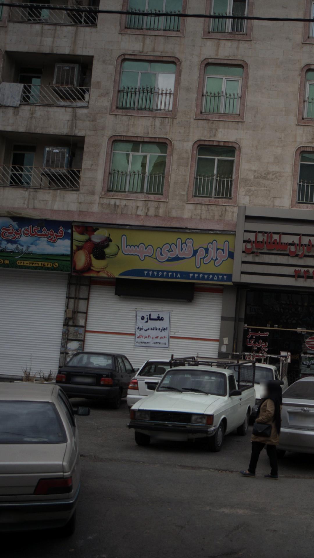 لوازم قنادی مهسا