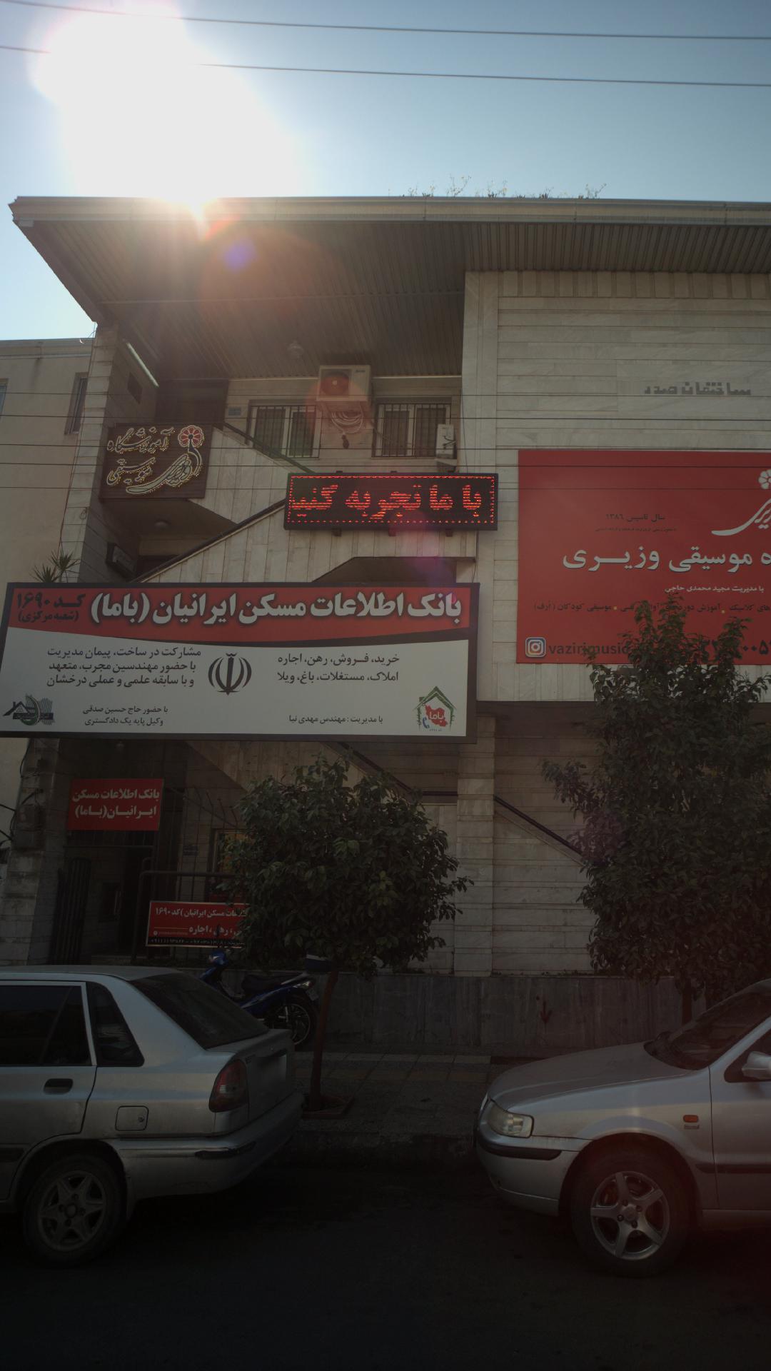 بانک اطلاعات مسکن ایرانیان(باما)