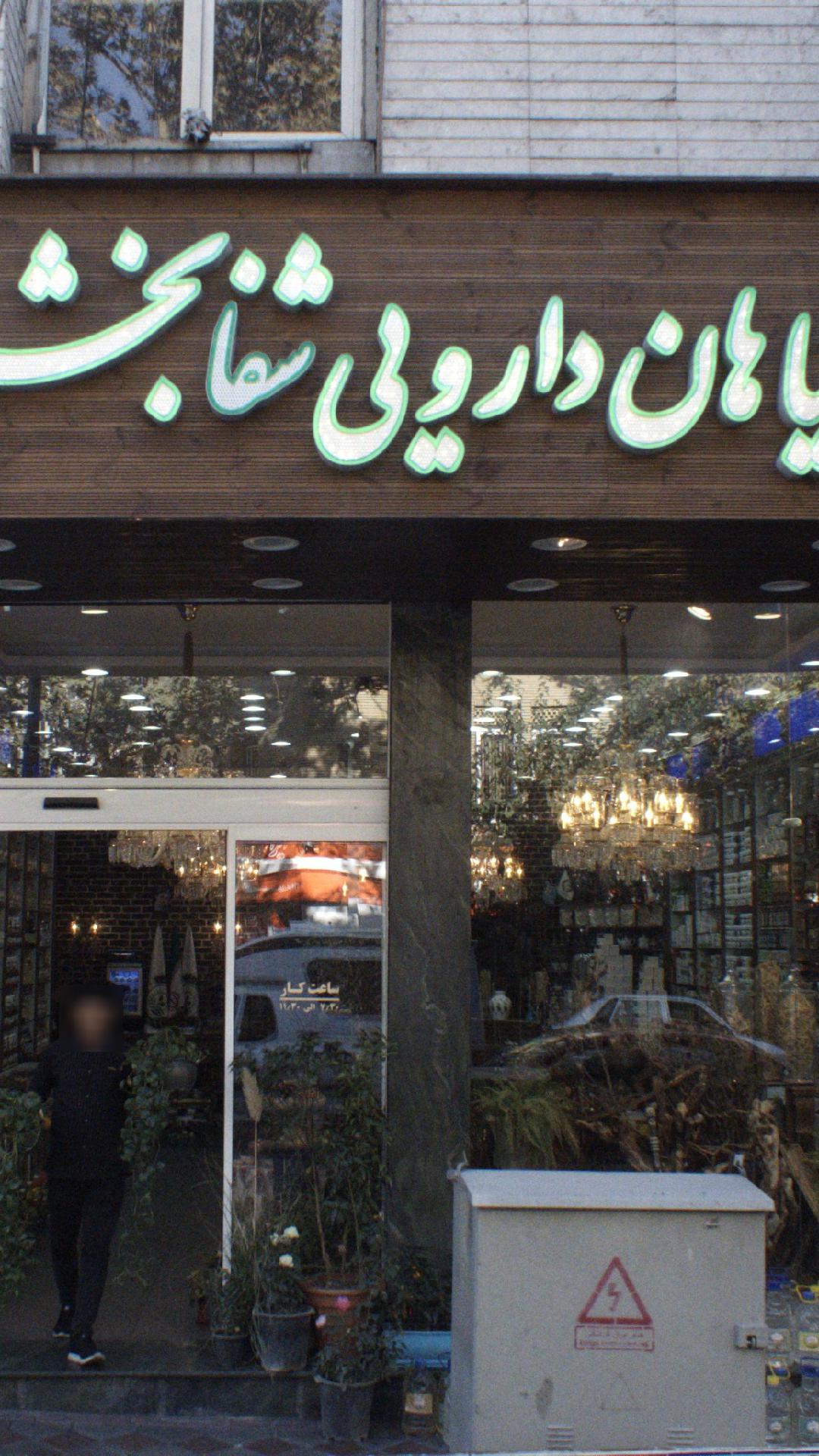 گیاهان دارویی شفا بخش