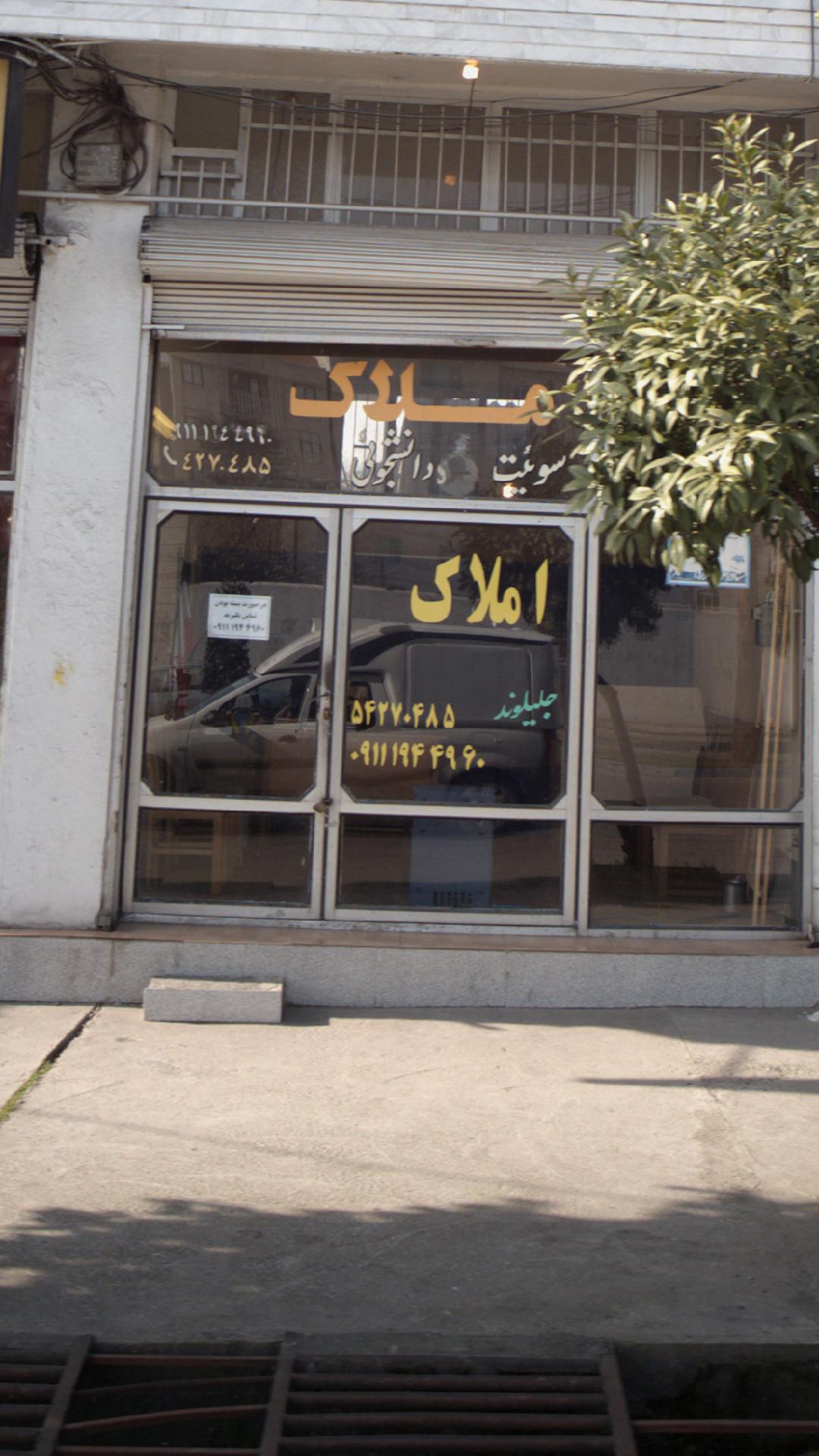املاک جلیلوند