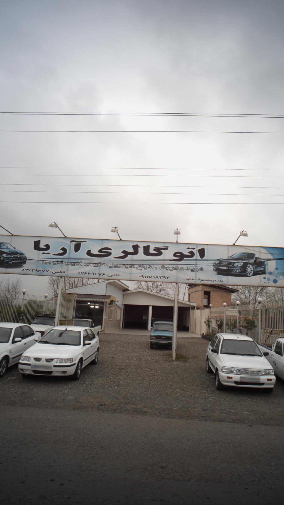 اتو گالری آریا