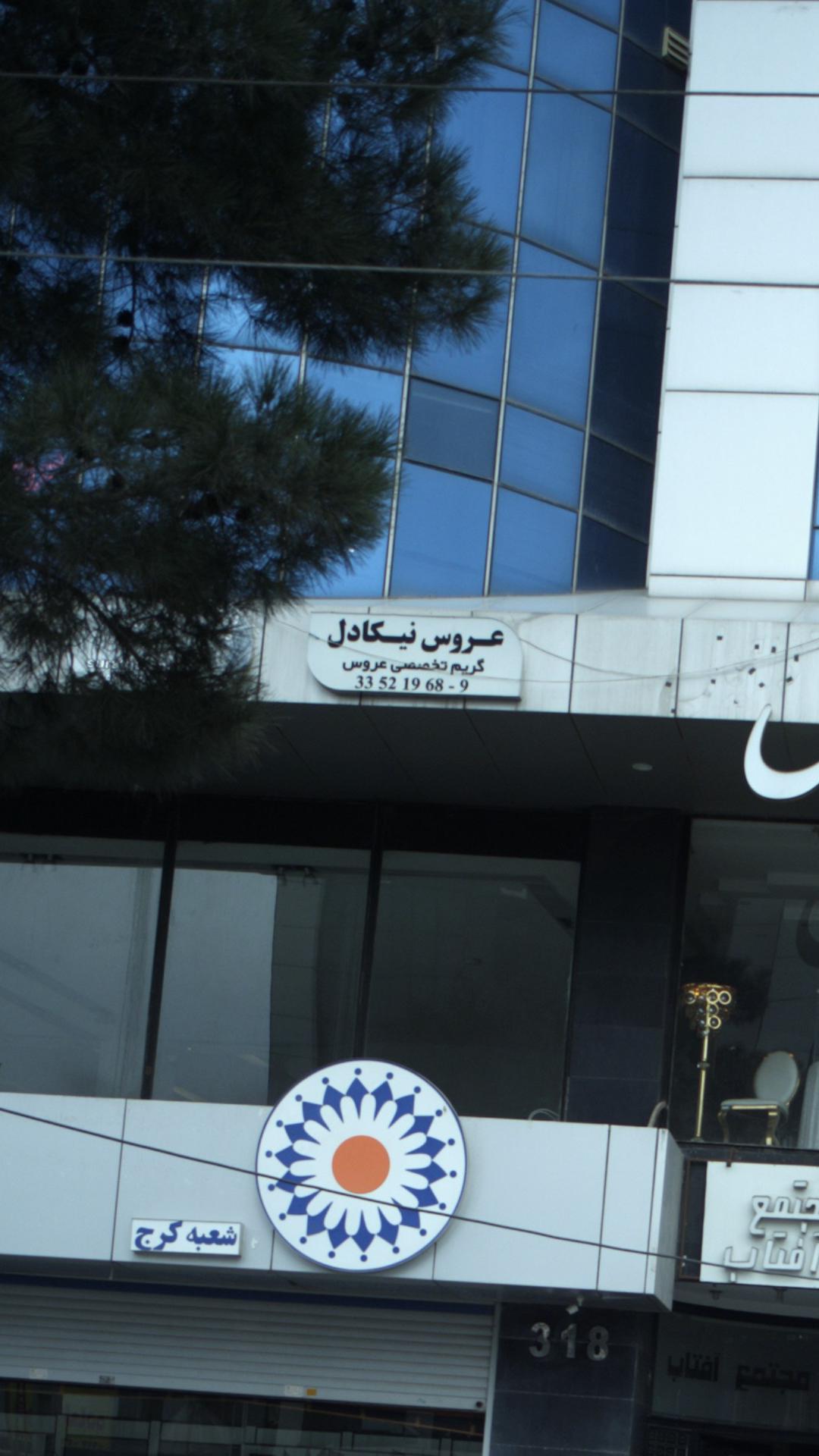 عروس نیکادل