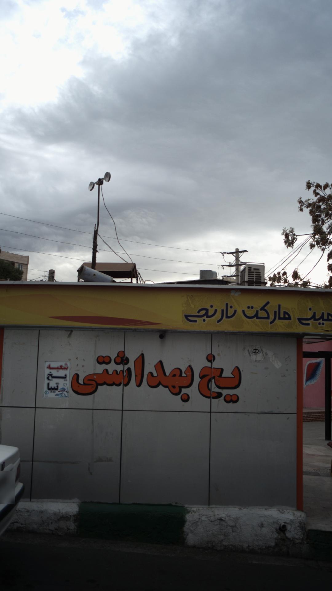 مینی مارکت نارنجی