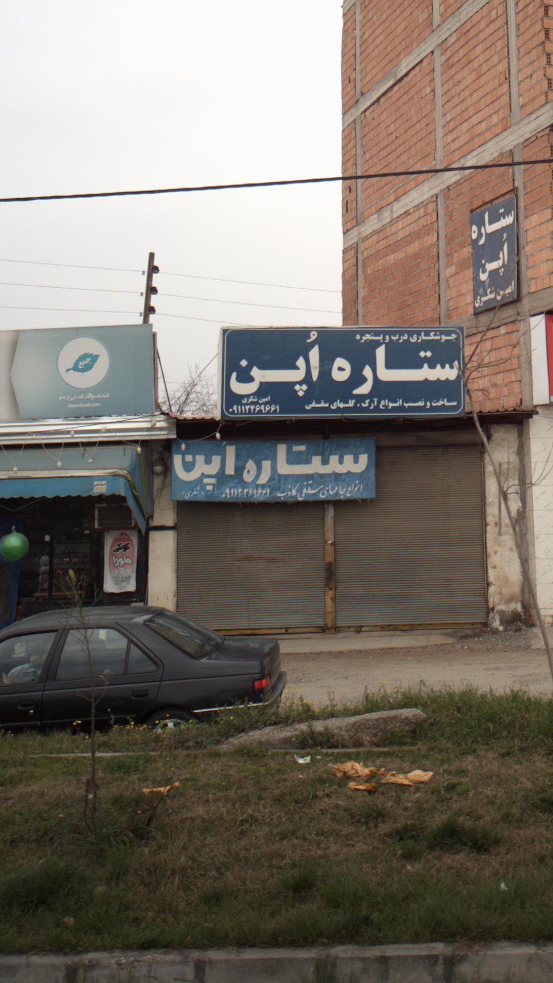 جوشکاری درب و پنجره ستاره اپن