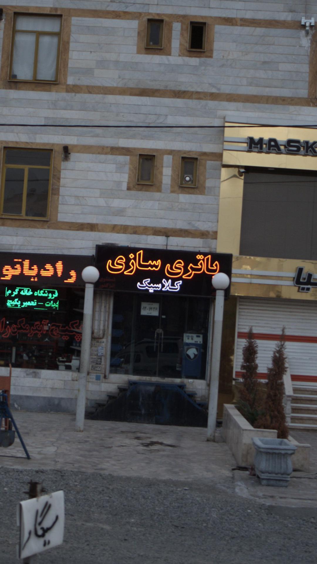 باطری سازی کلاسیک