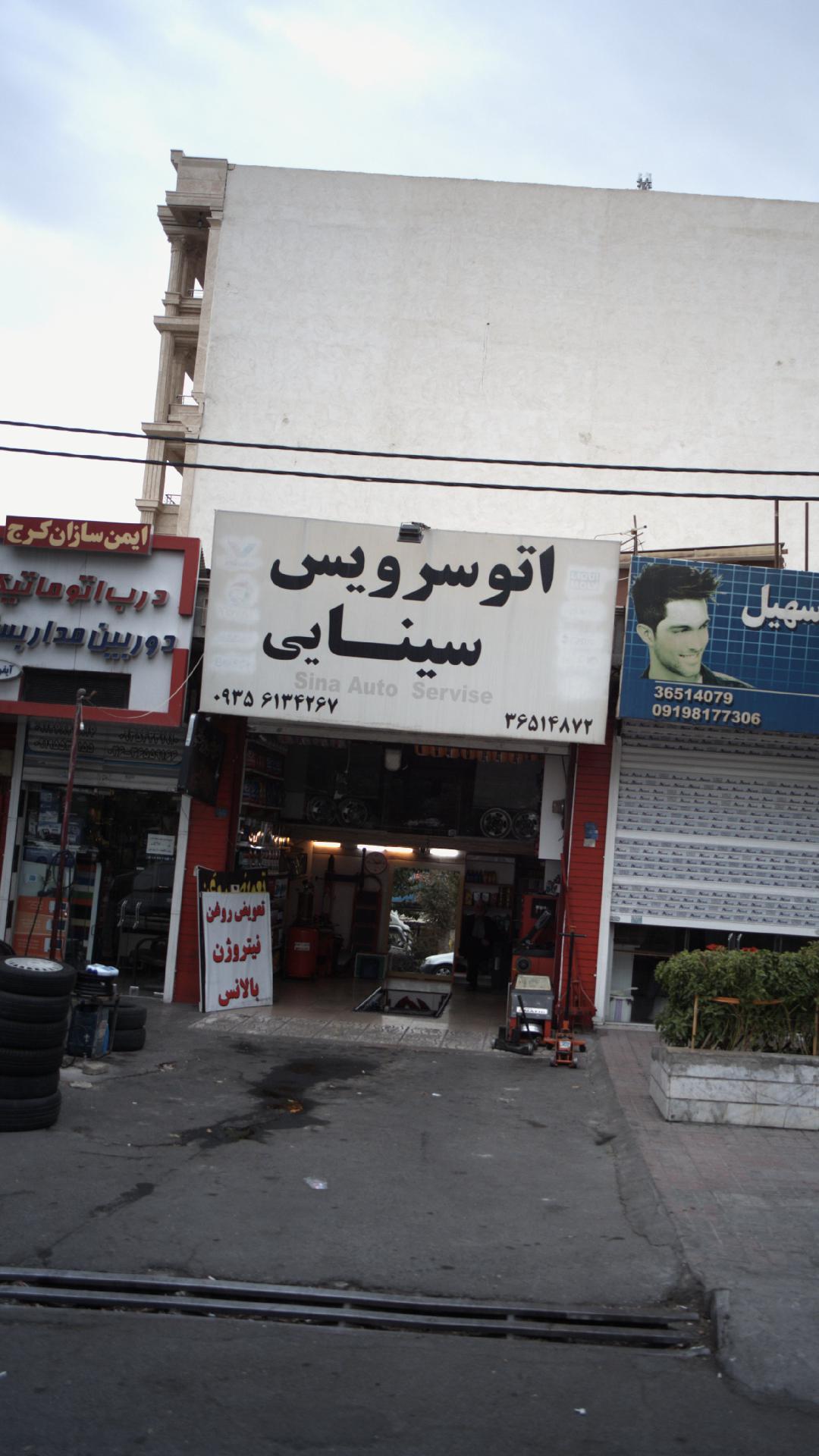 اتوسرویس سینایی