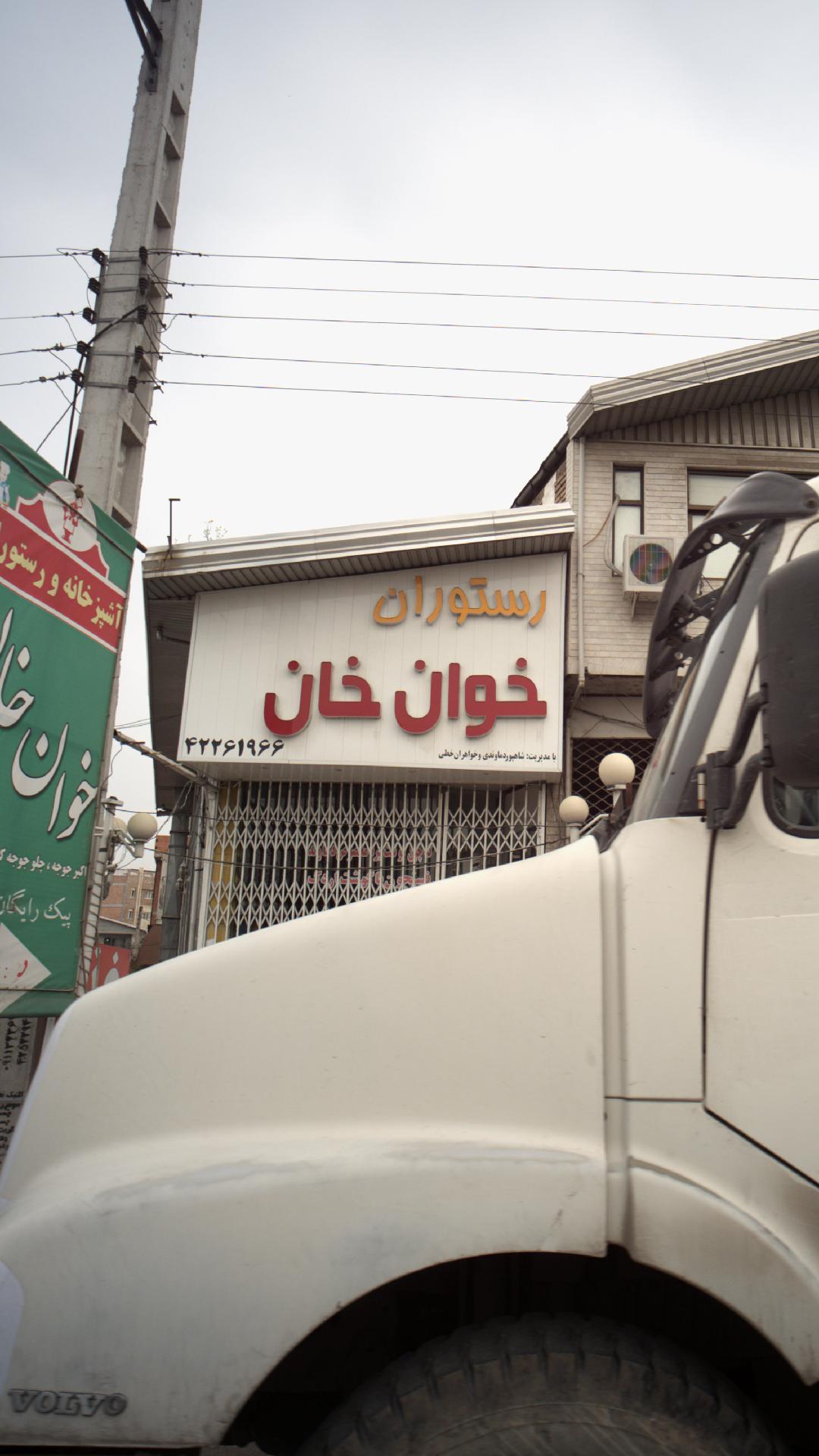 رستوران خاوان خان
