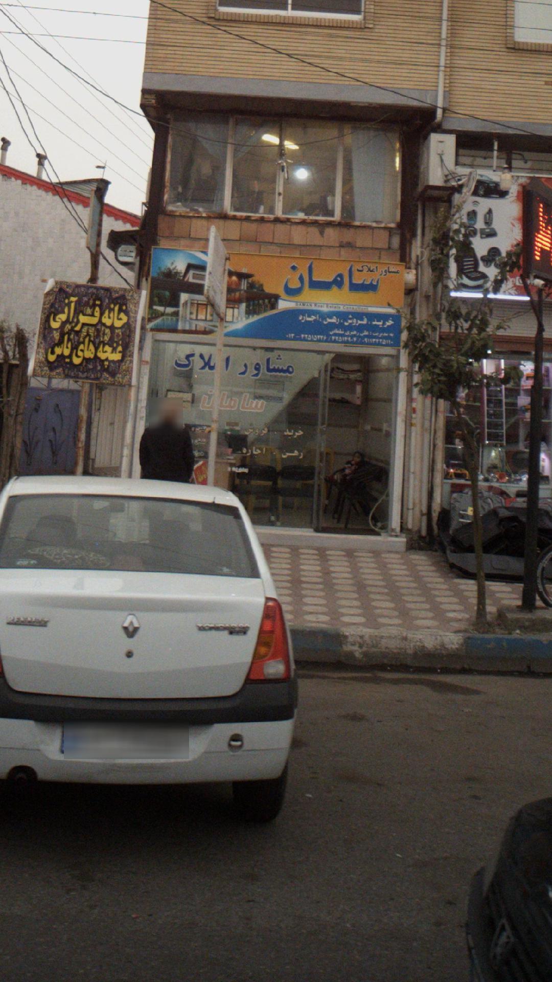 مشاور املاک سامان
