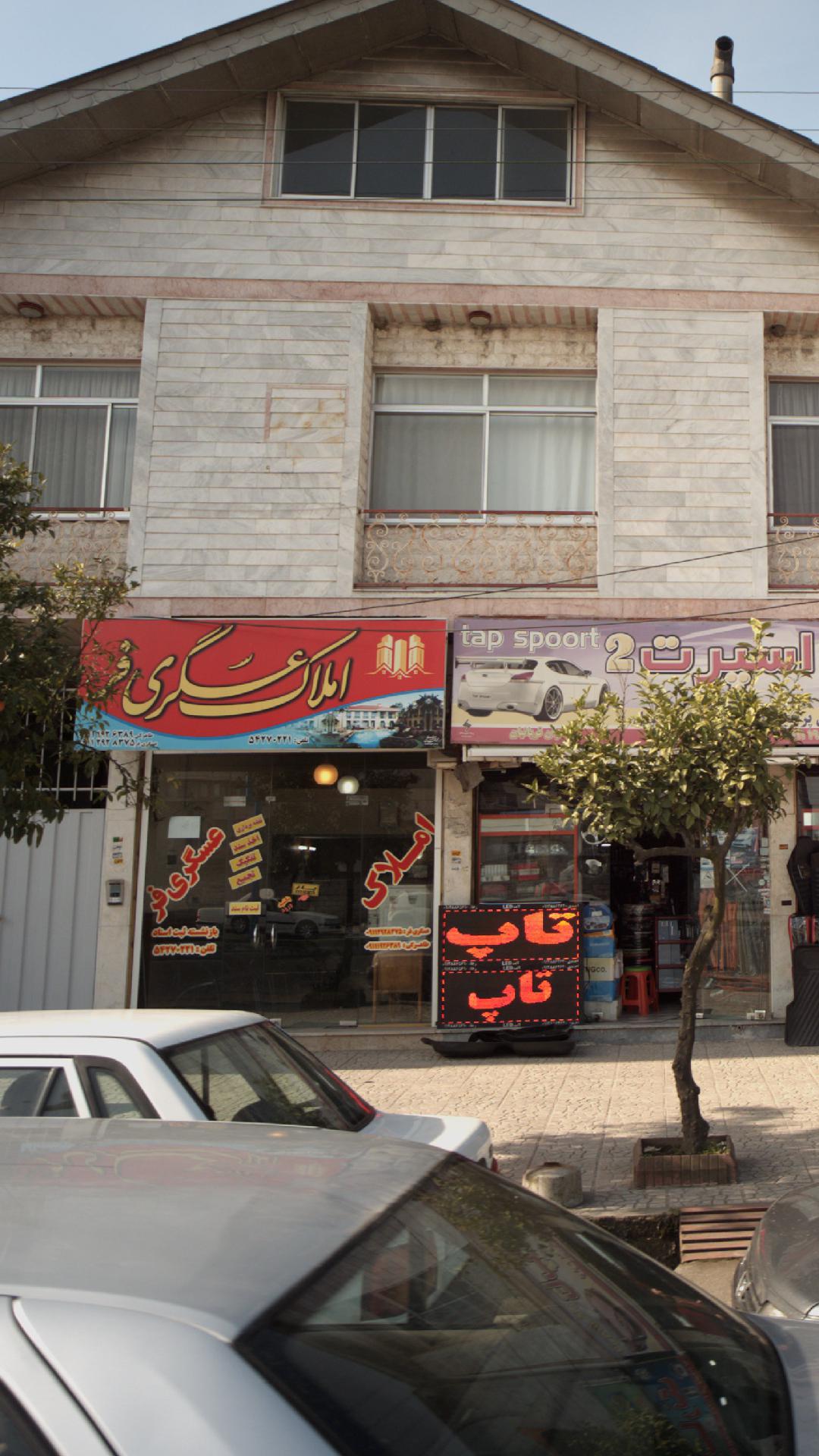 املاک عسگری فر
