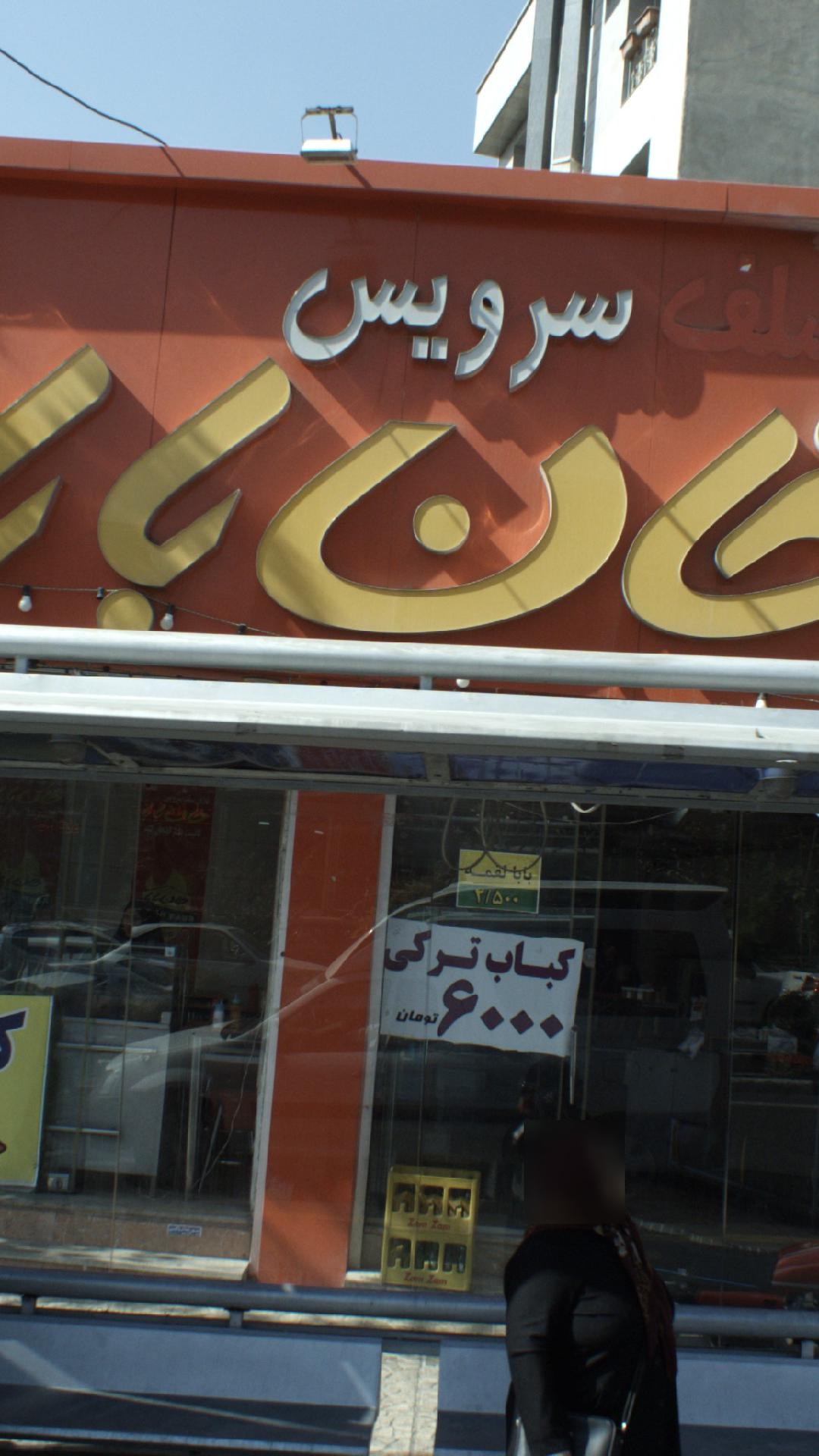 فلافل خان بابا