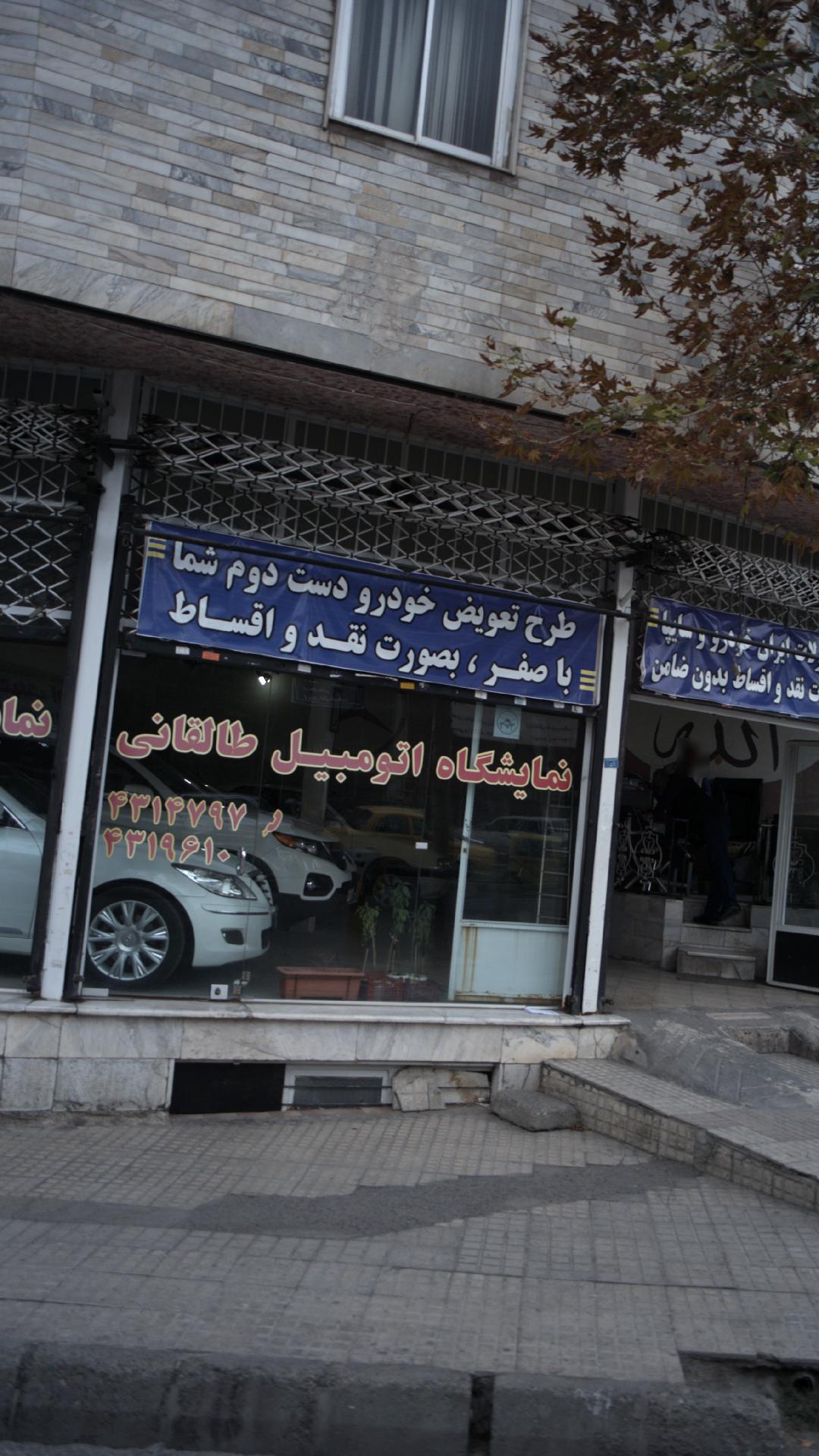 نمایشگاه اتومبیل طالقانی