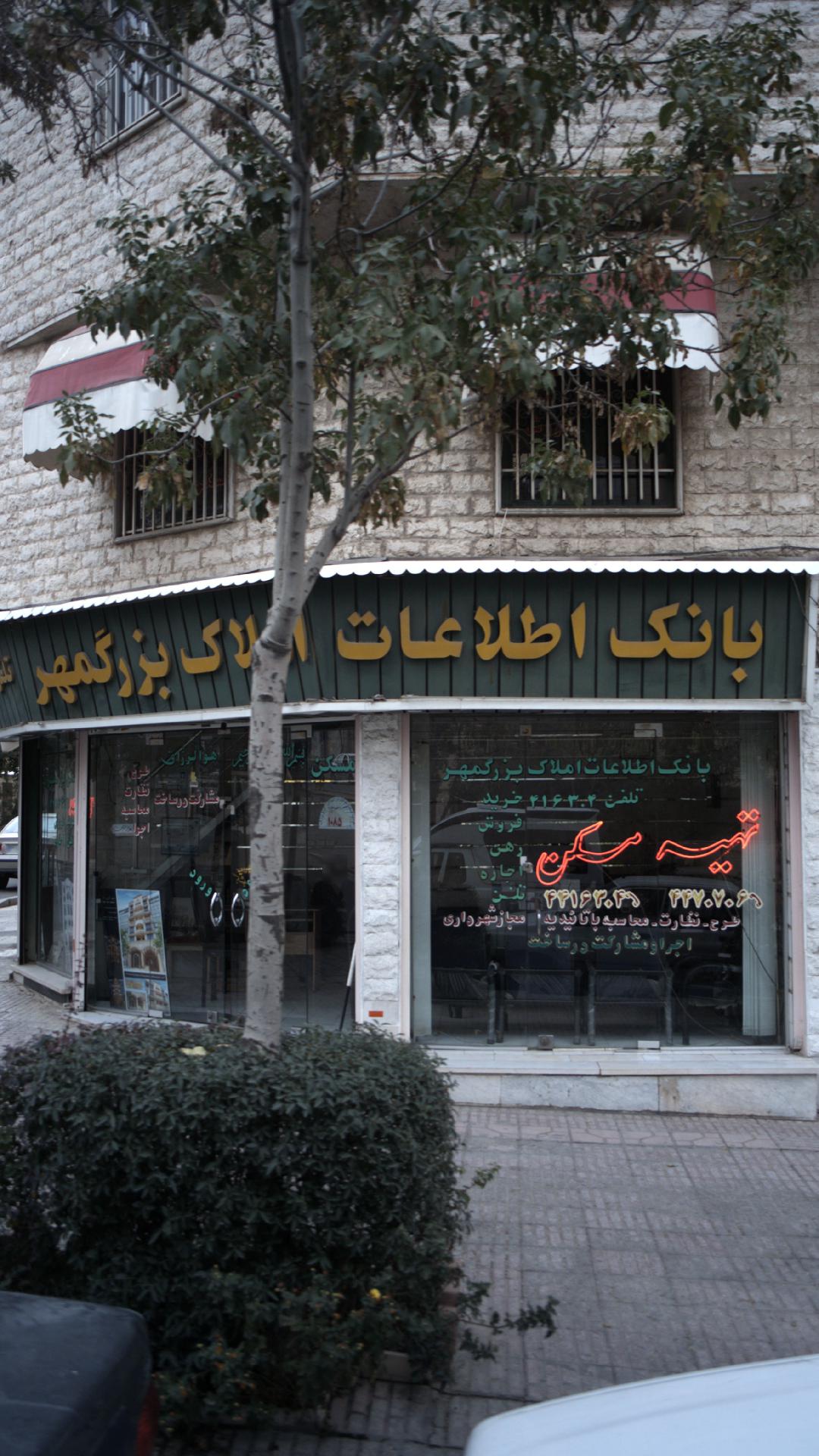 بانک اطلاعات املاک بزرگمهر