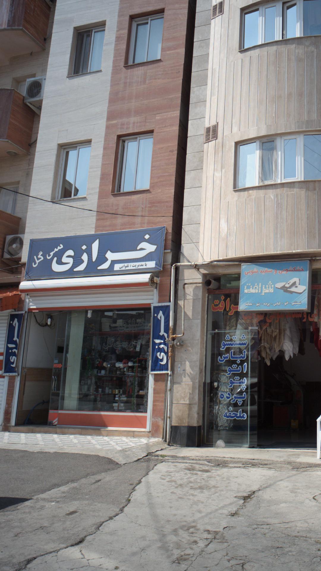 خرازی سی گل