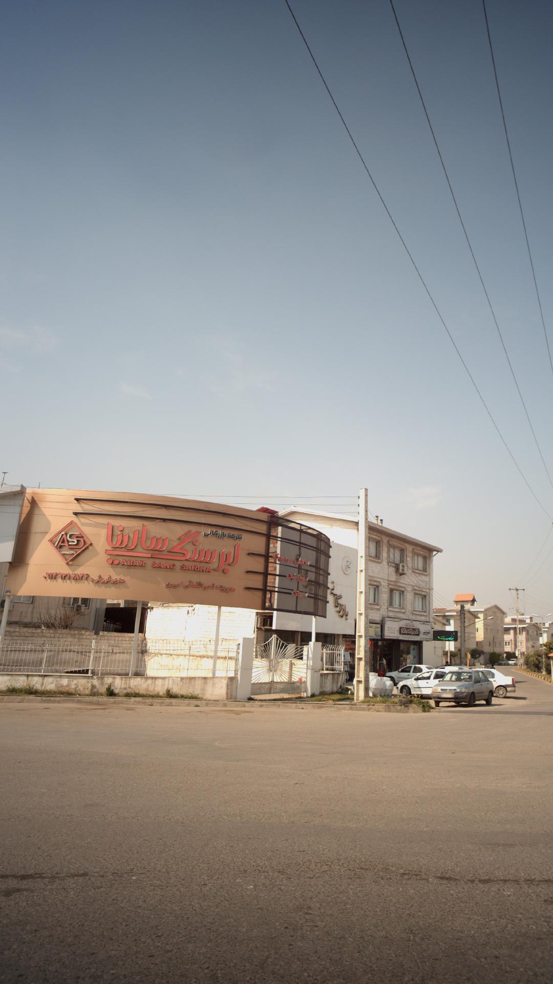 شرکت بازرگانی ابر سنگ سارینا