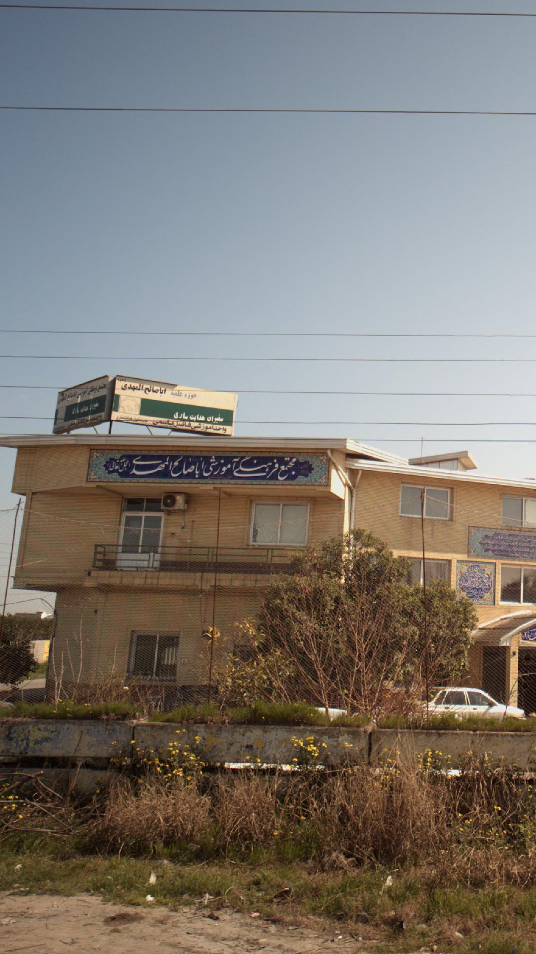 مجتمع فرهنگی آموزشی ابا صالح المهدی