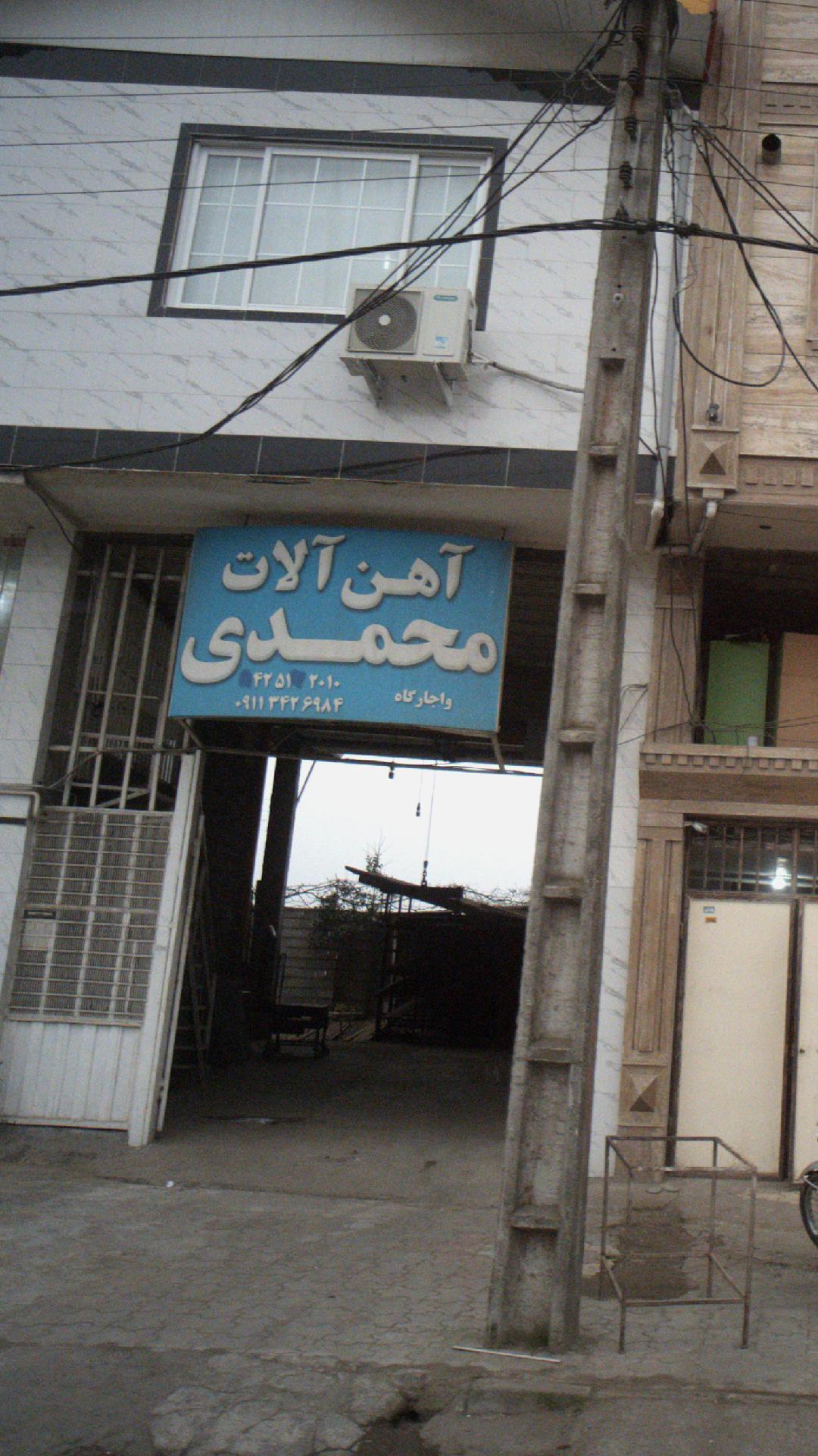 آهن آلات محمدی