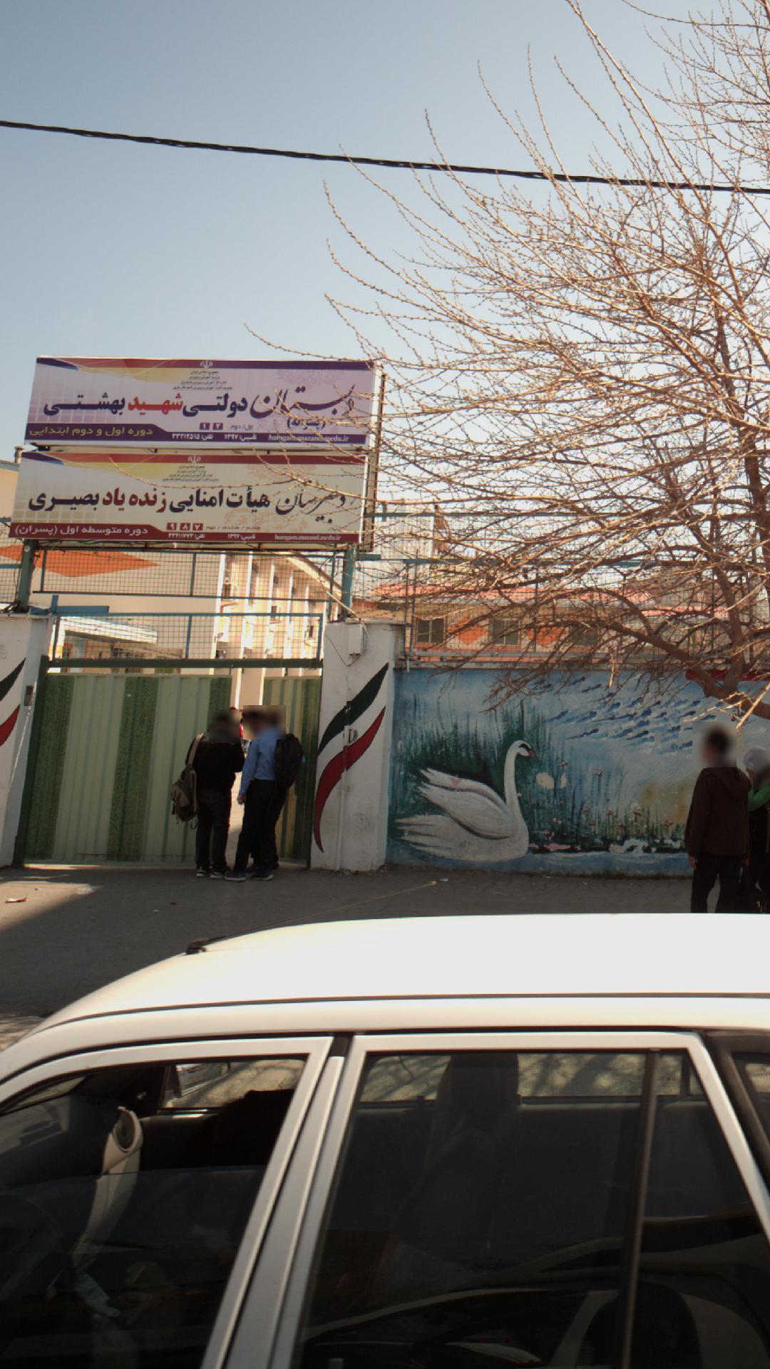دبیرستان هیات امنایی زنده یاد بصیری