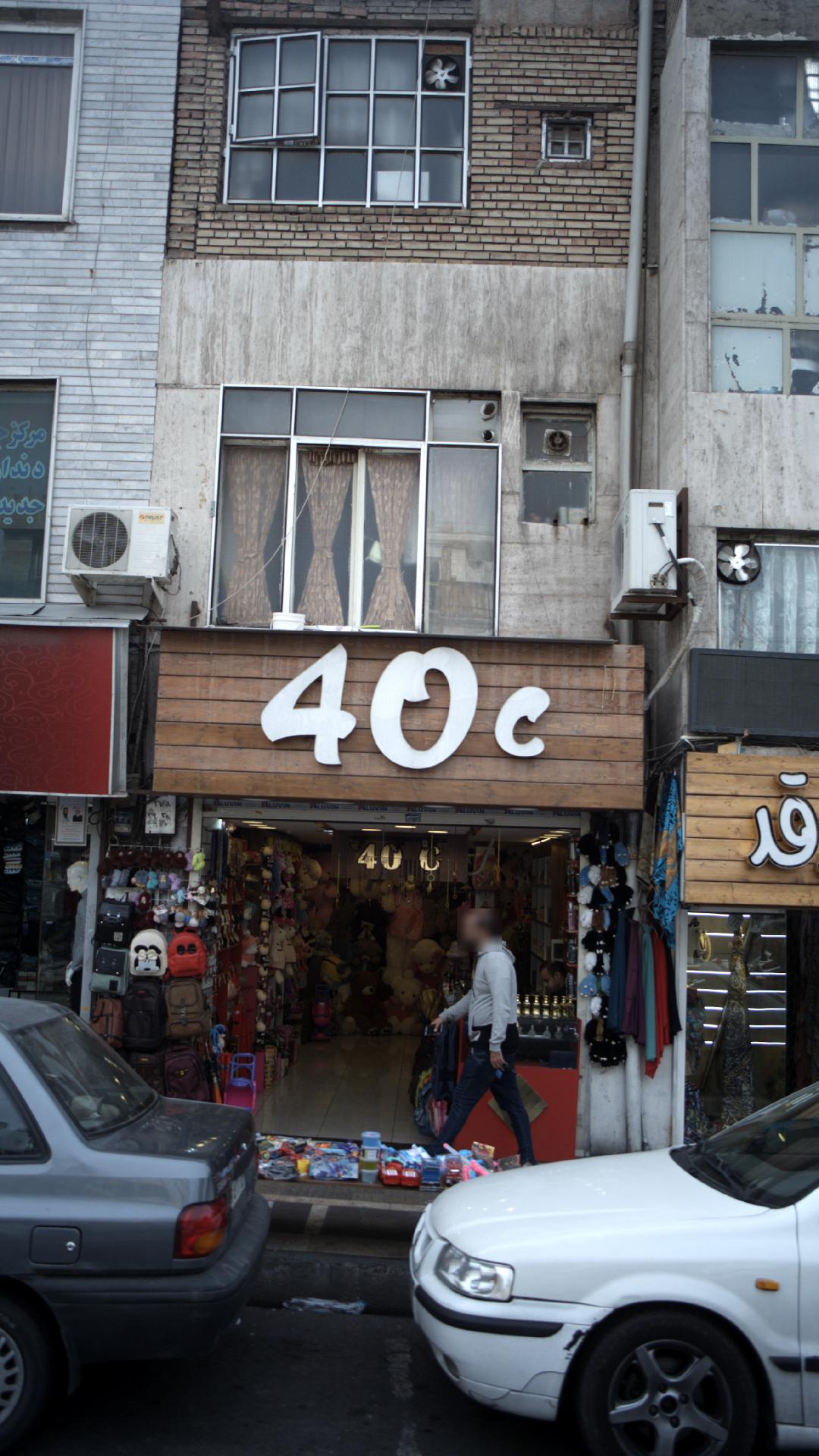 فروشگاه پوشاک چهل سی