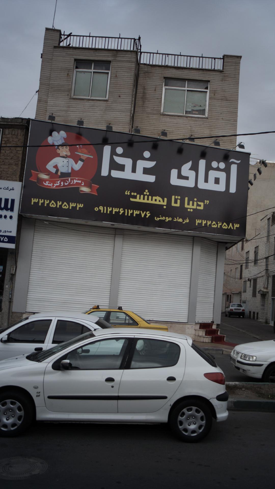 آقای غذا دنیا تا بهشت