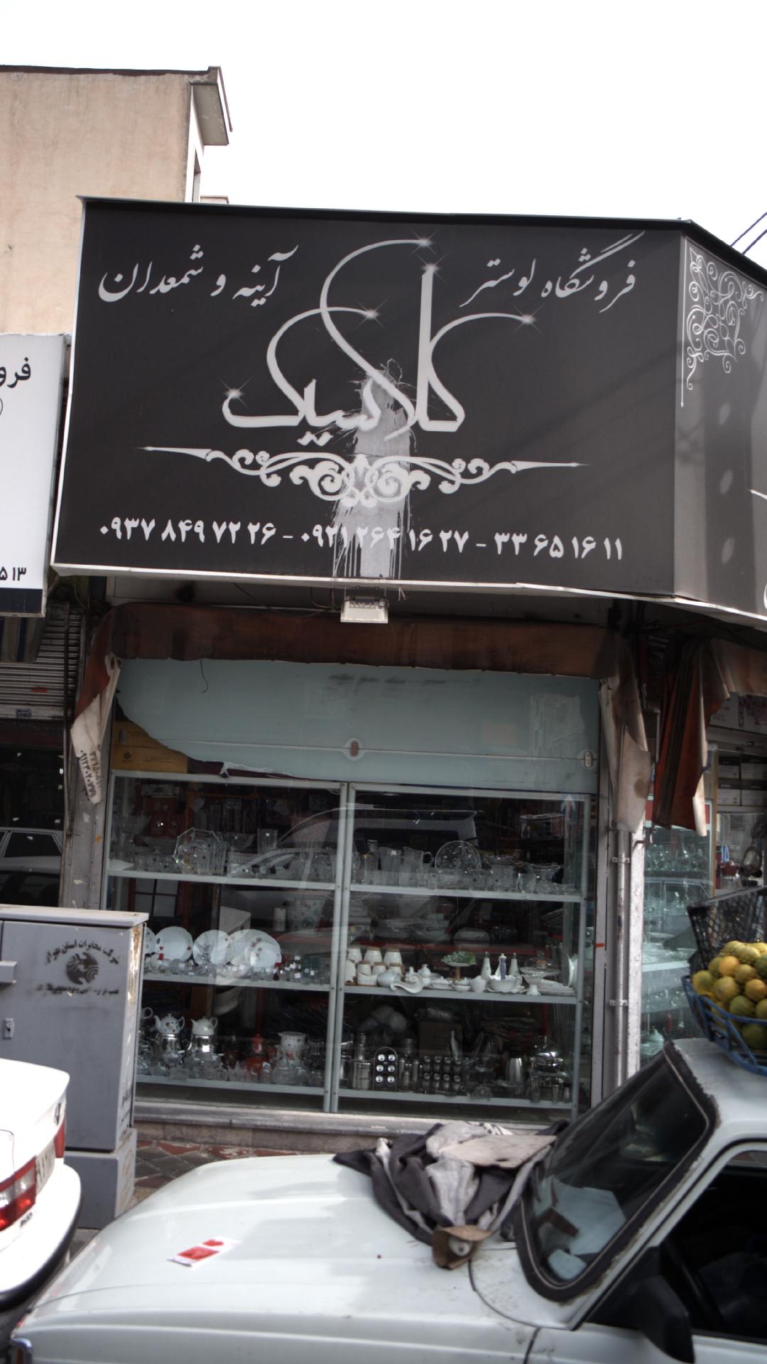 فروشگاه لوستر کلاسیک
