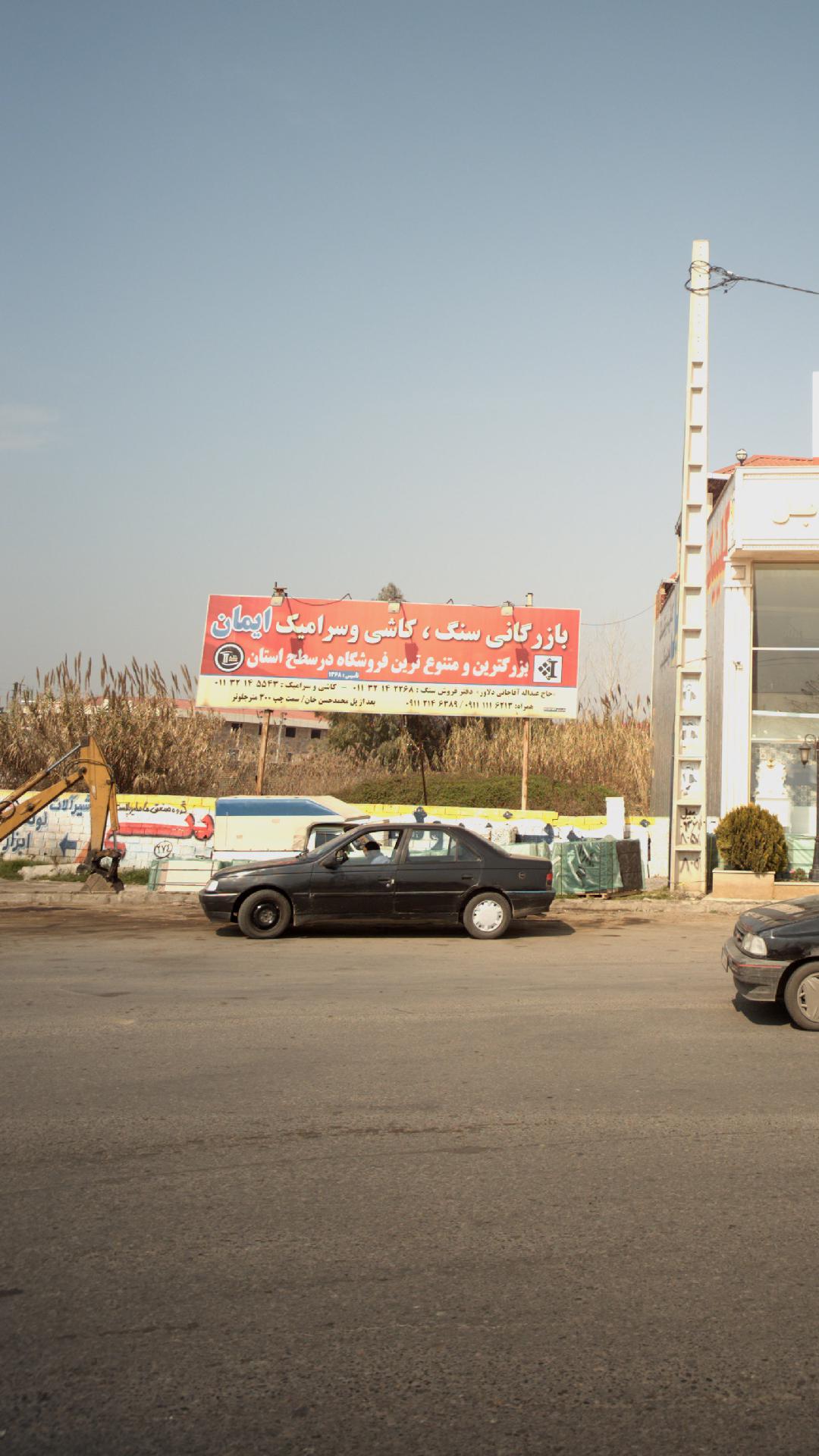 بازرگانی سنگ و کاشی و سرامیک ایمان
