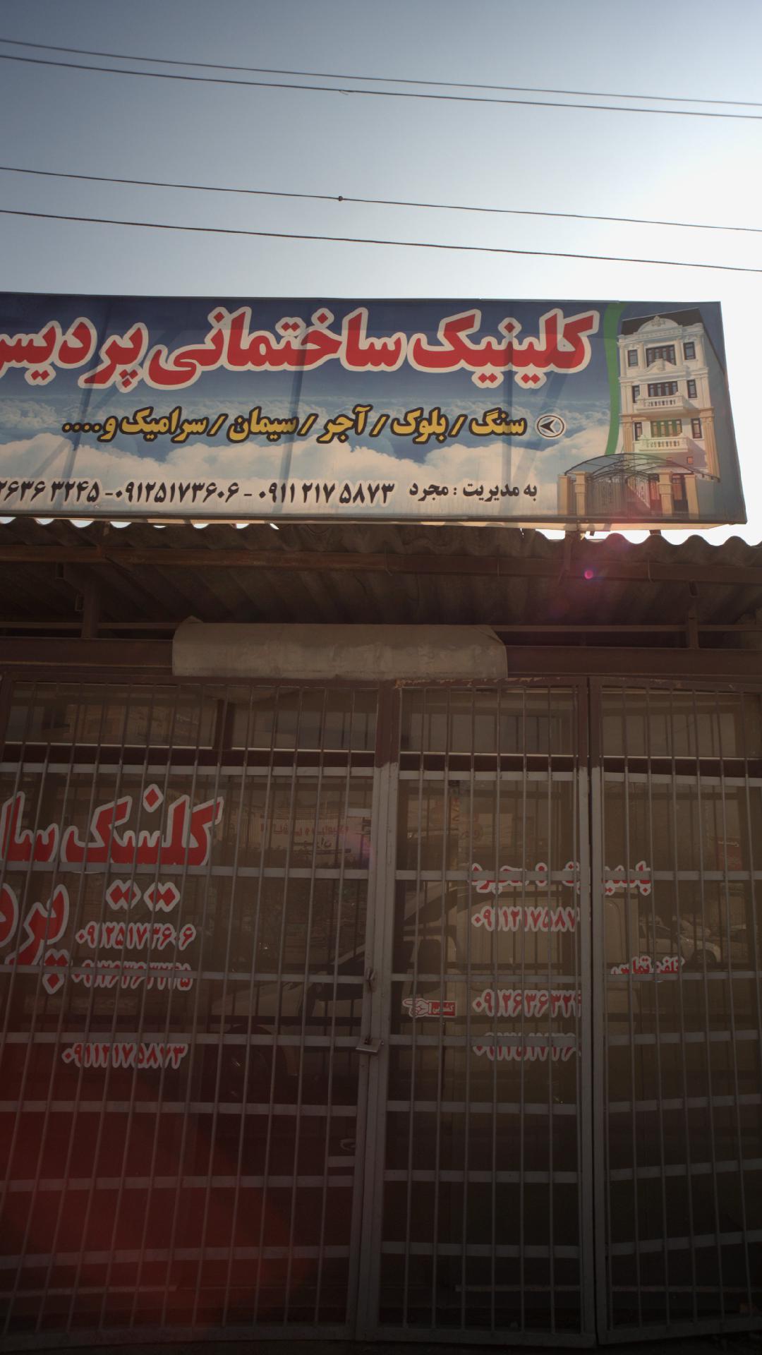 کلینیک ساختمانی پردیس‍