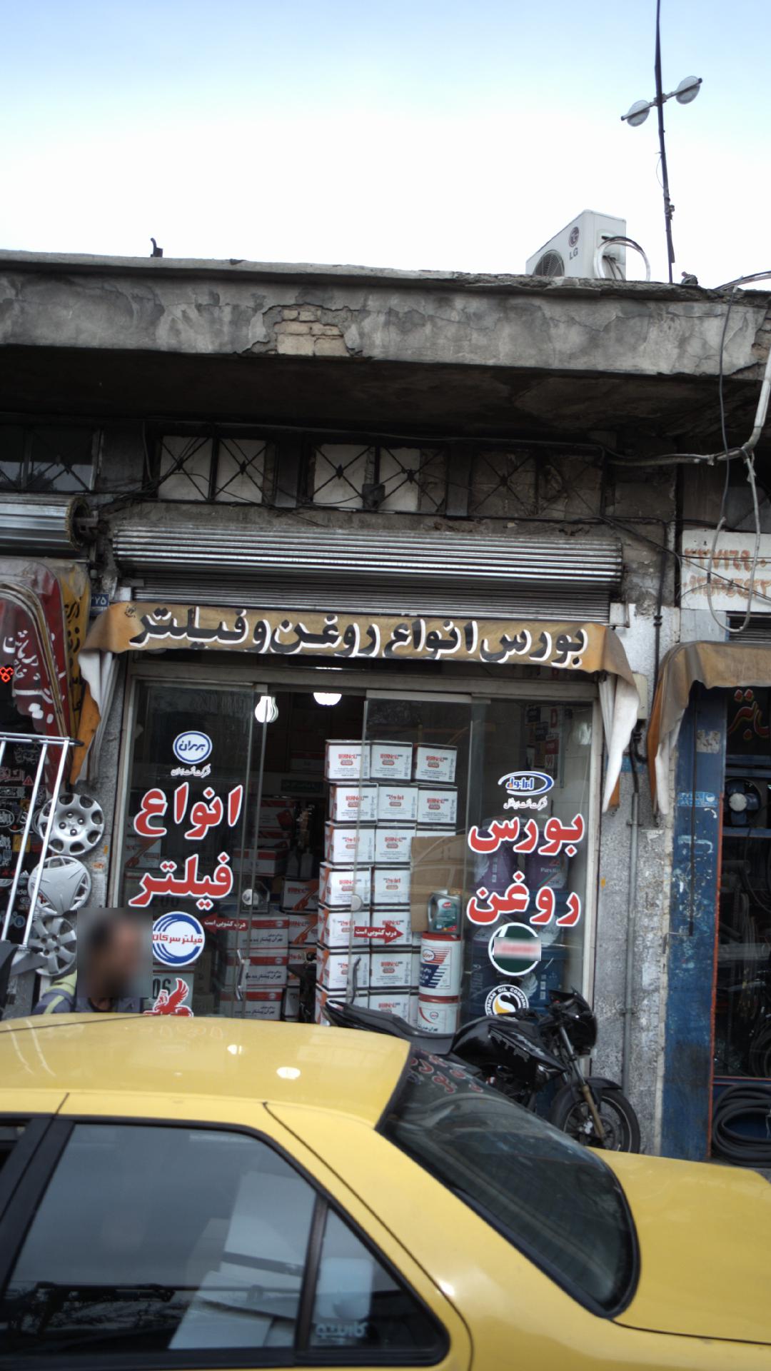 بورس انواع روغن و فیلتر