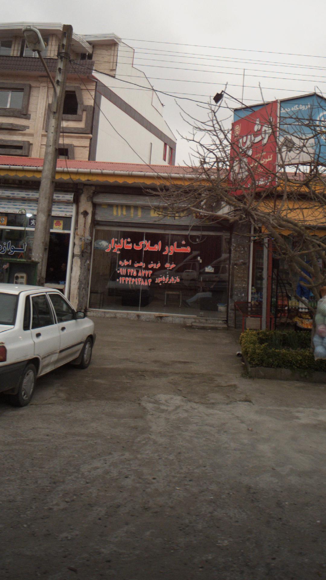 مشاور املاک شالیزار